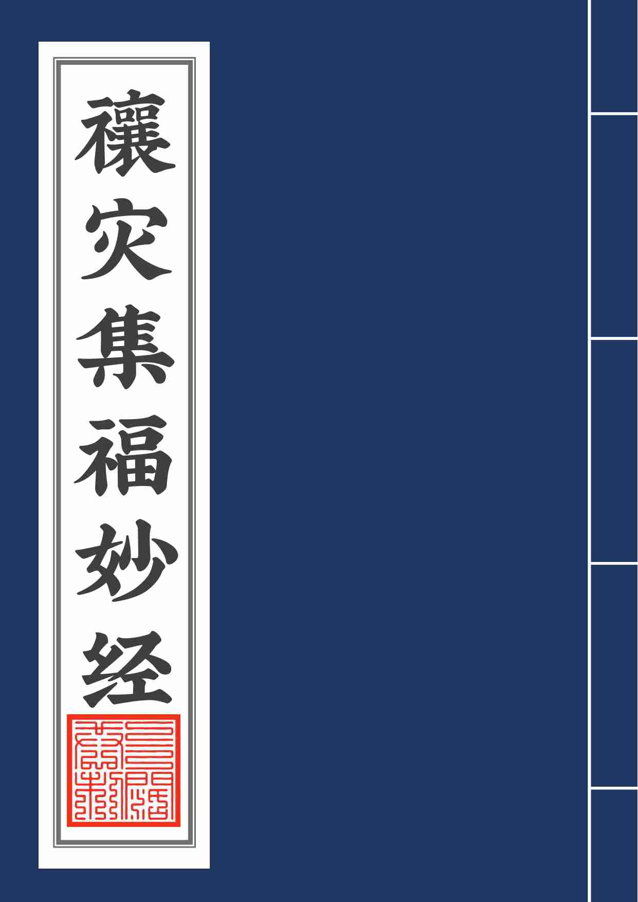 太上说雷霆副使赵元帅禳灾集福妙经2020年5月9日4.pdf-0-预览