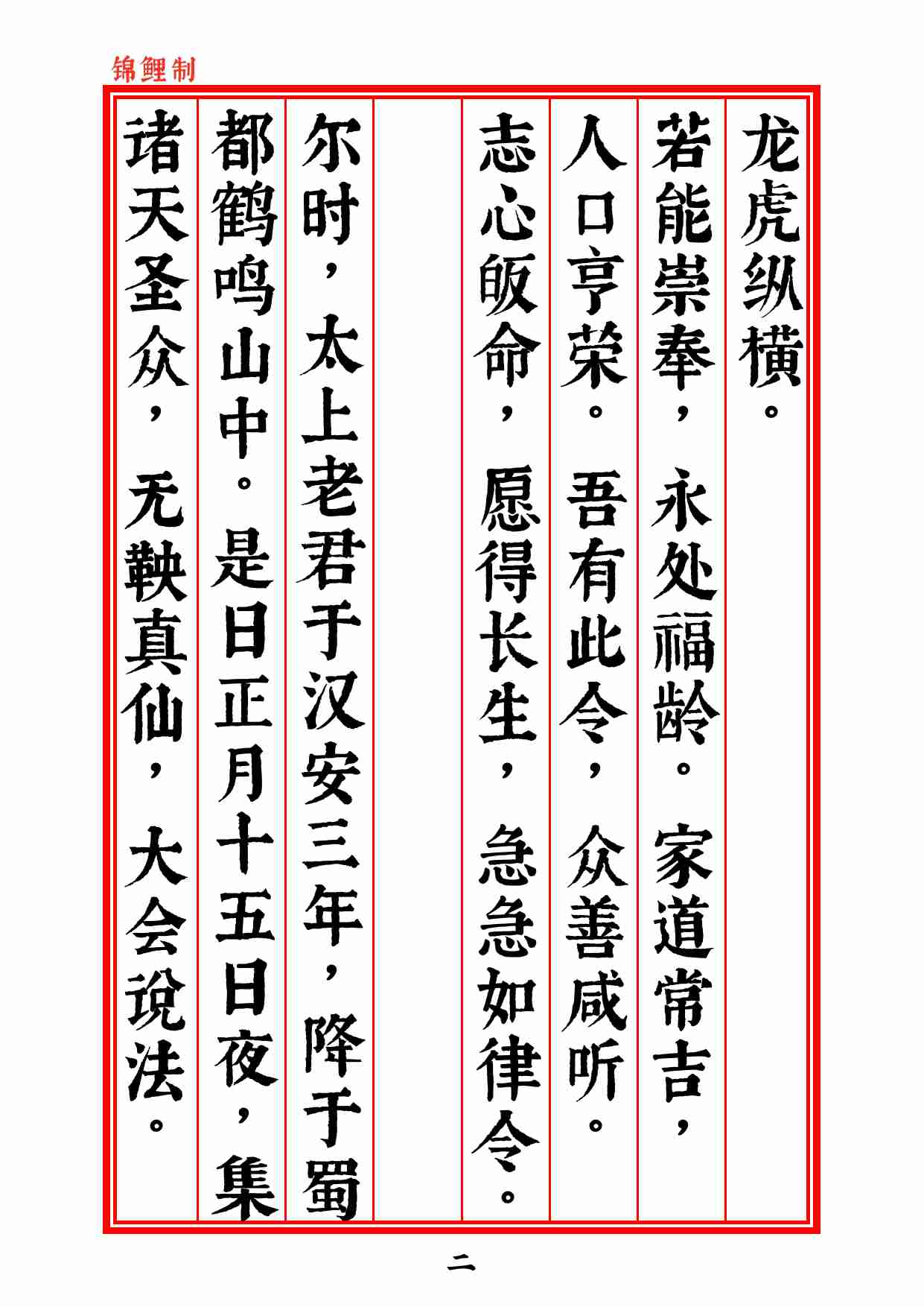 太上说雷霆副使赵元帅禳灾集福妙经2020年5月9日4.pdf-3-预览