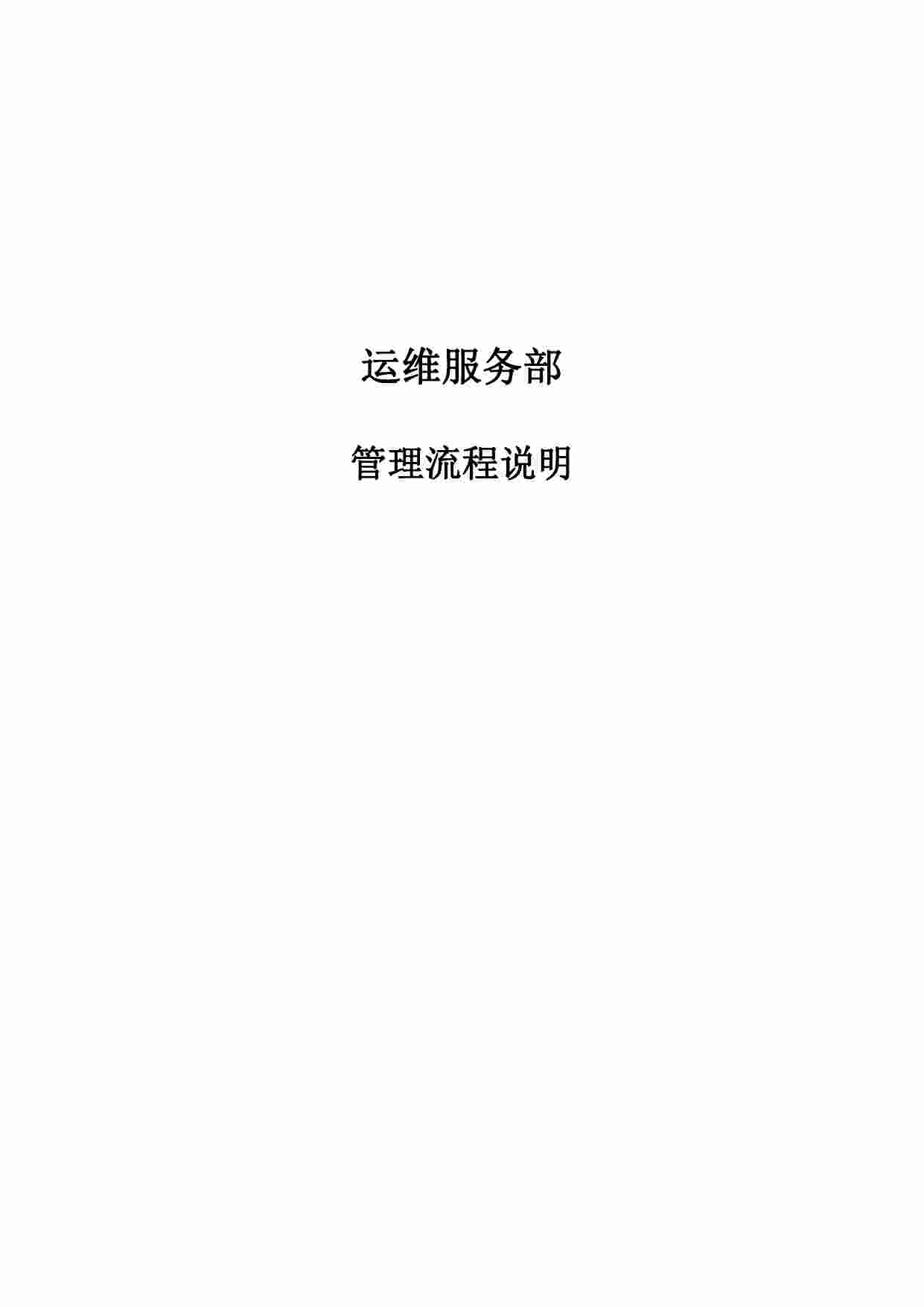 运维服务管理流程设计.pdf-0-预览