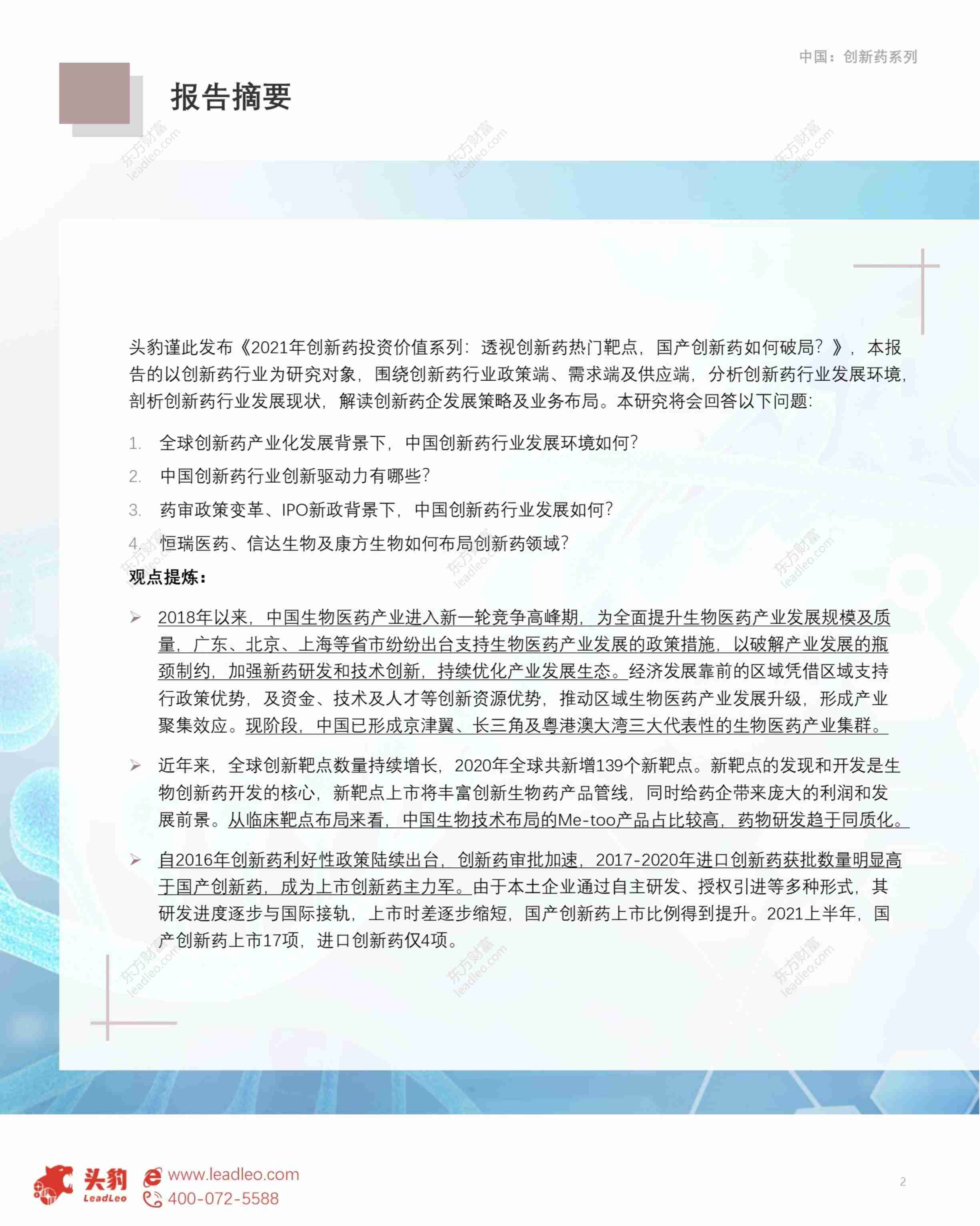 2021年创新药投资价值系列：透视创新药热门靶点，国产创新药如何破局？ -头豹.pdf-1-预览