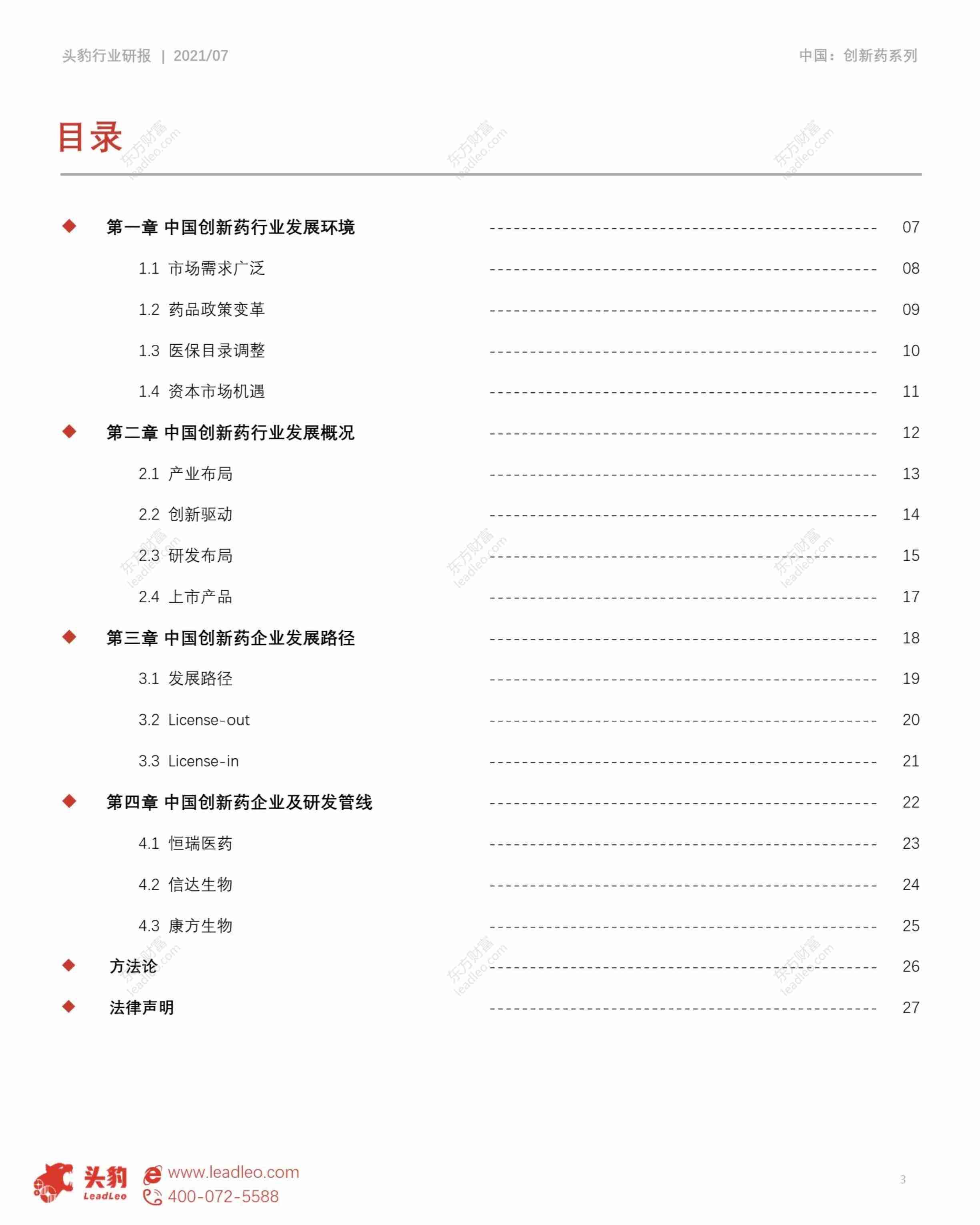 2021年创新药投资价值系列：透视创新药热门靶点，国产创新药如何破局？ -头豹.pdf-2-预览