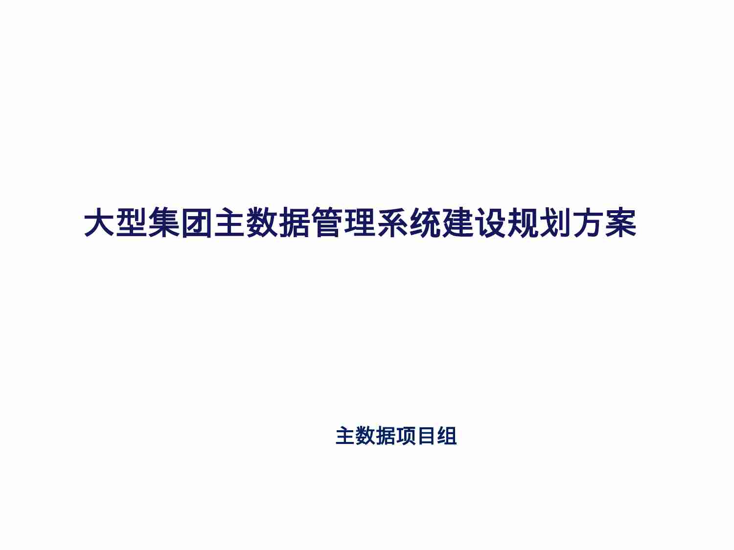 大型集团主数据管理系统建设规划方案1(1).pptx-0-预览