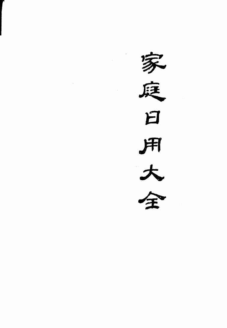 家庭日用大全 --1980(2).pdf-1-预览