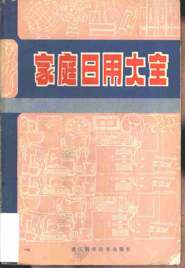家庭日用大全 --1980(2).pdf-0-预览