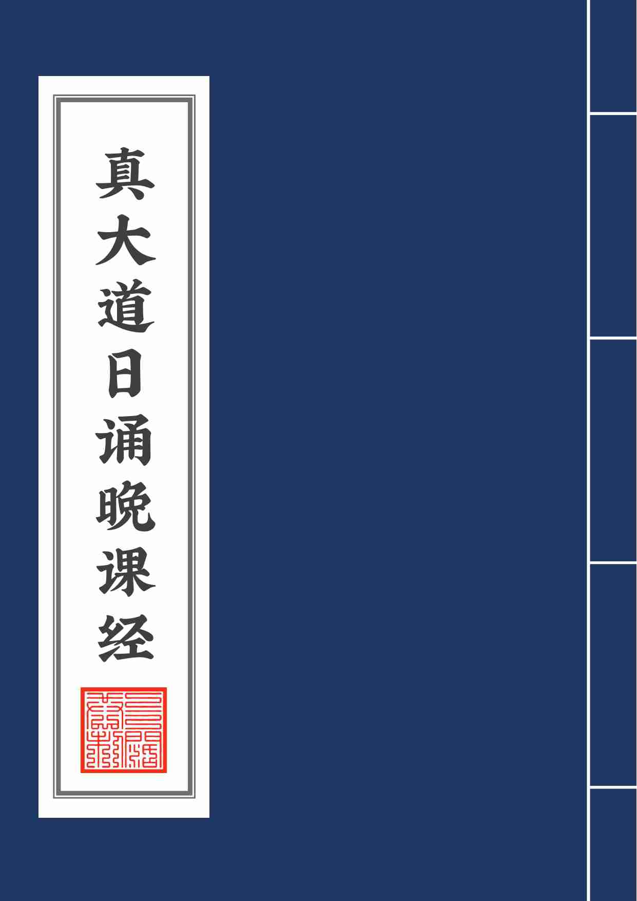 真大道日诵晚课经2020年8月2日.pdf-0-预览