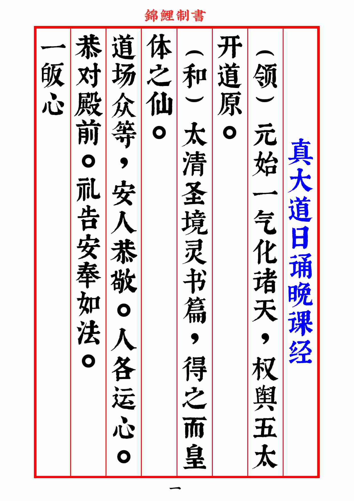 真大道日诵晚课经2020年8月2日.pdf-1-预览
