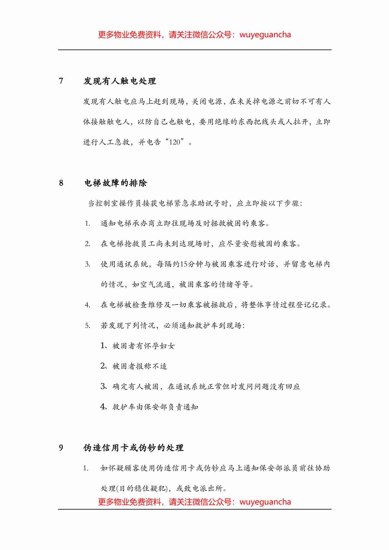 24.保安部突发事件处理方法.pdf-4-预览