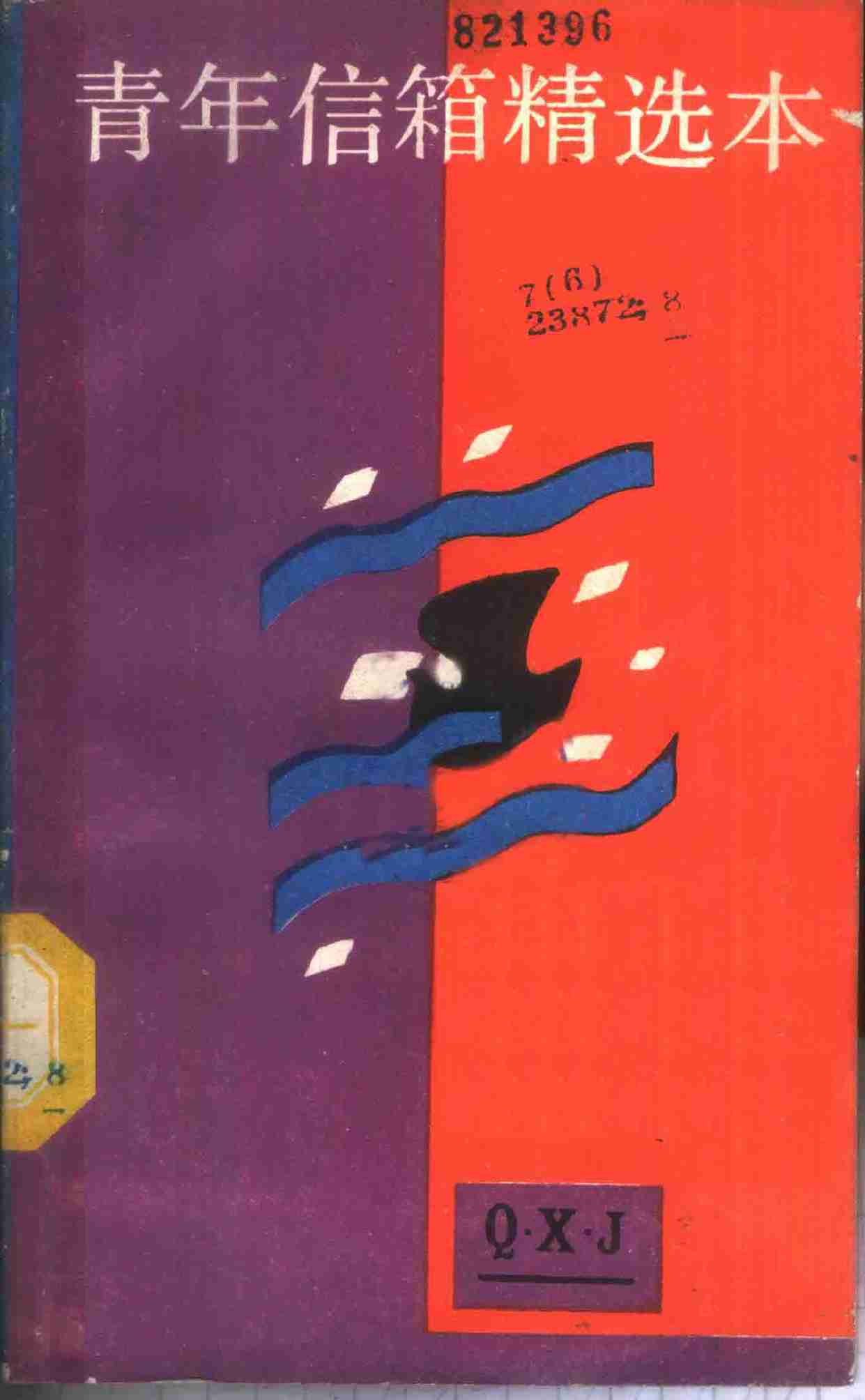 青年信箱精选本 (本社编) (1).pdf-0-预览