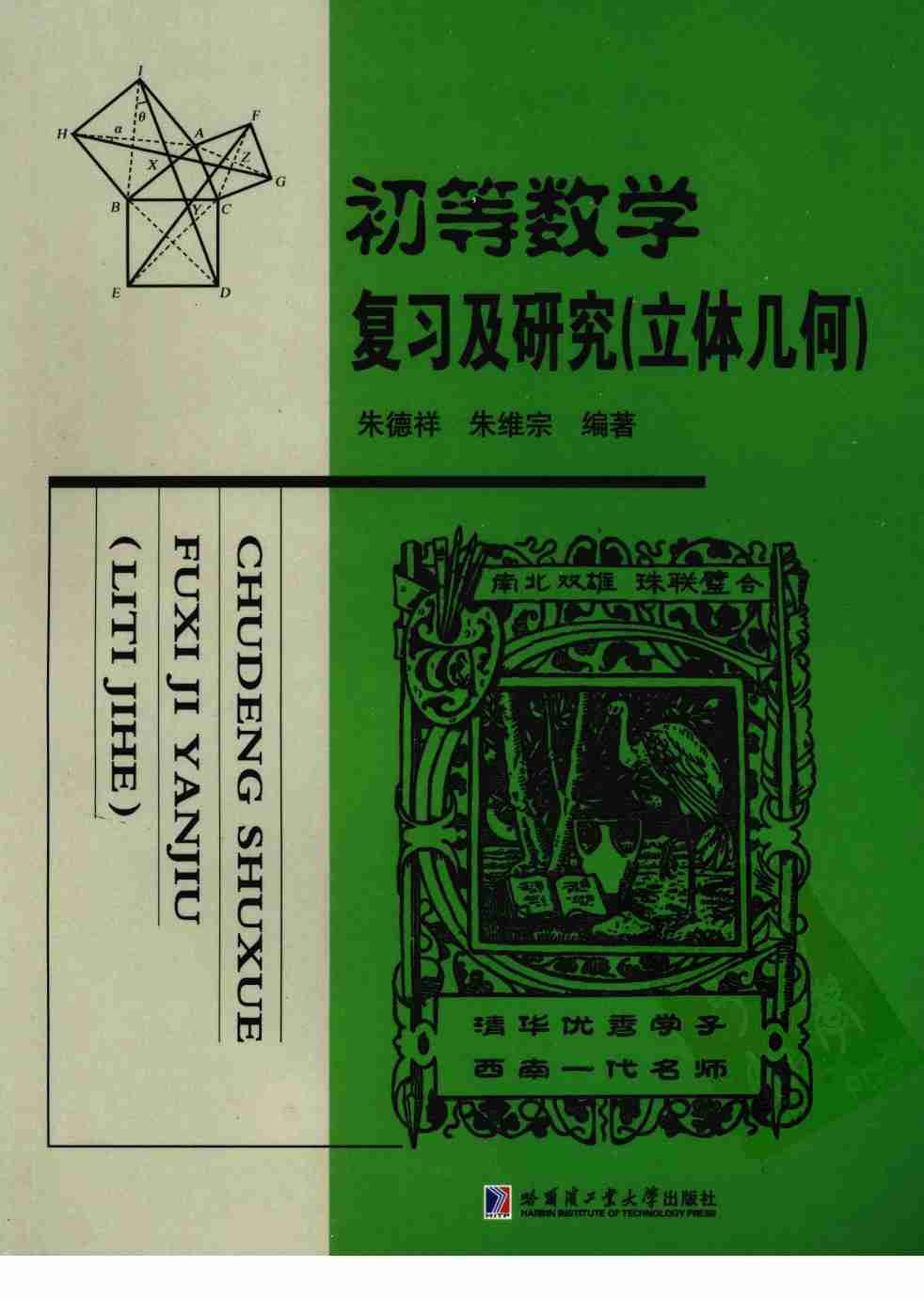 《初等数学复习及研究(立体几何)》.pdf-0-预览