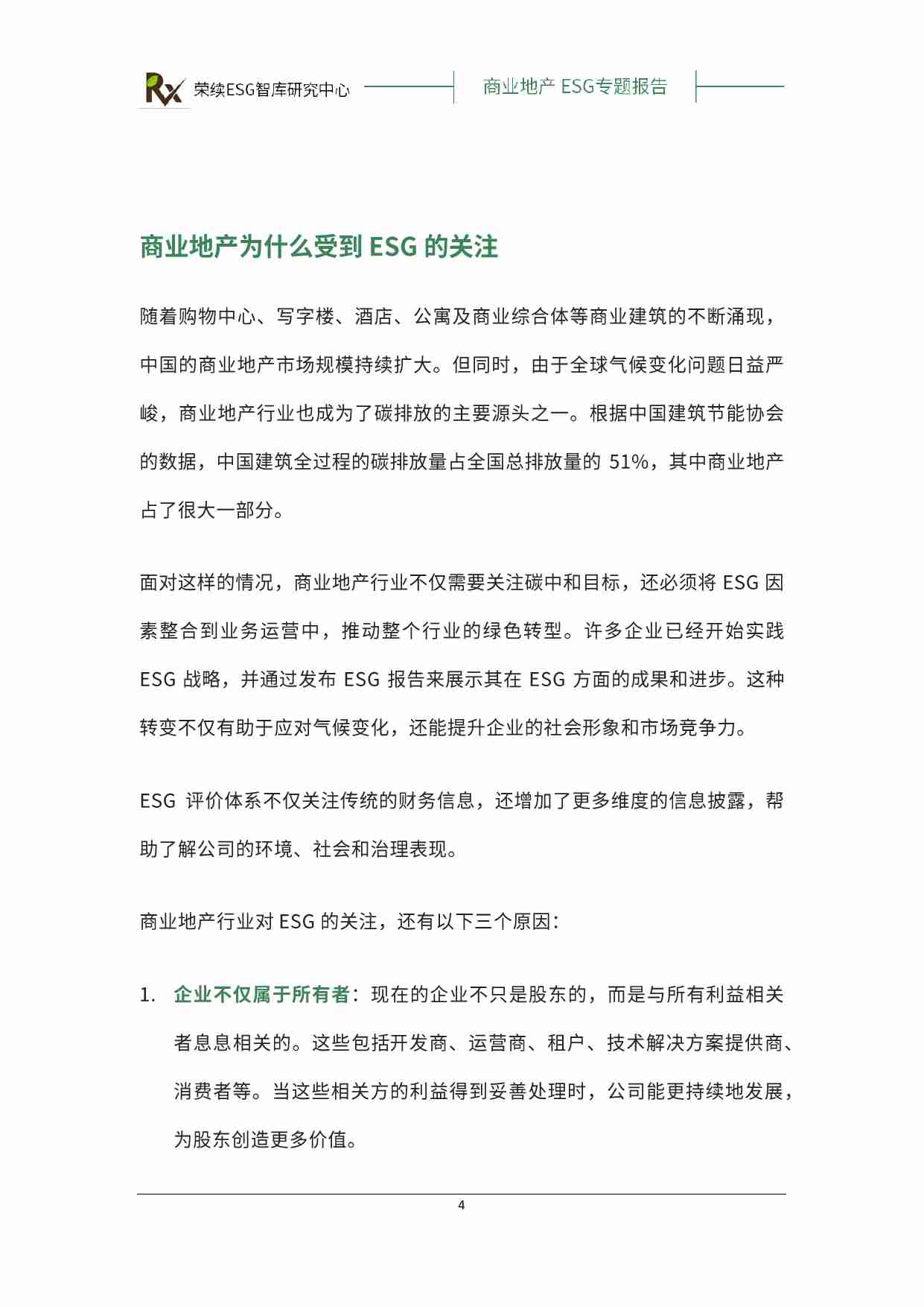 房地产 商业地产ESG专题报告 2024.pdf-4-预览