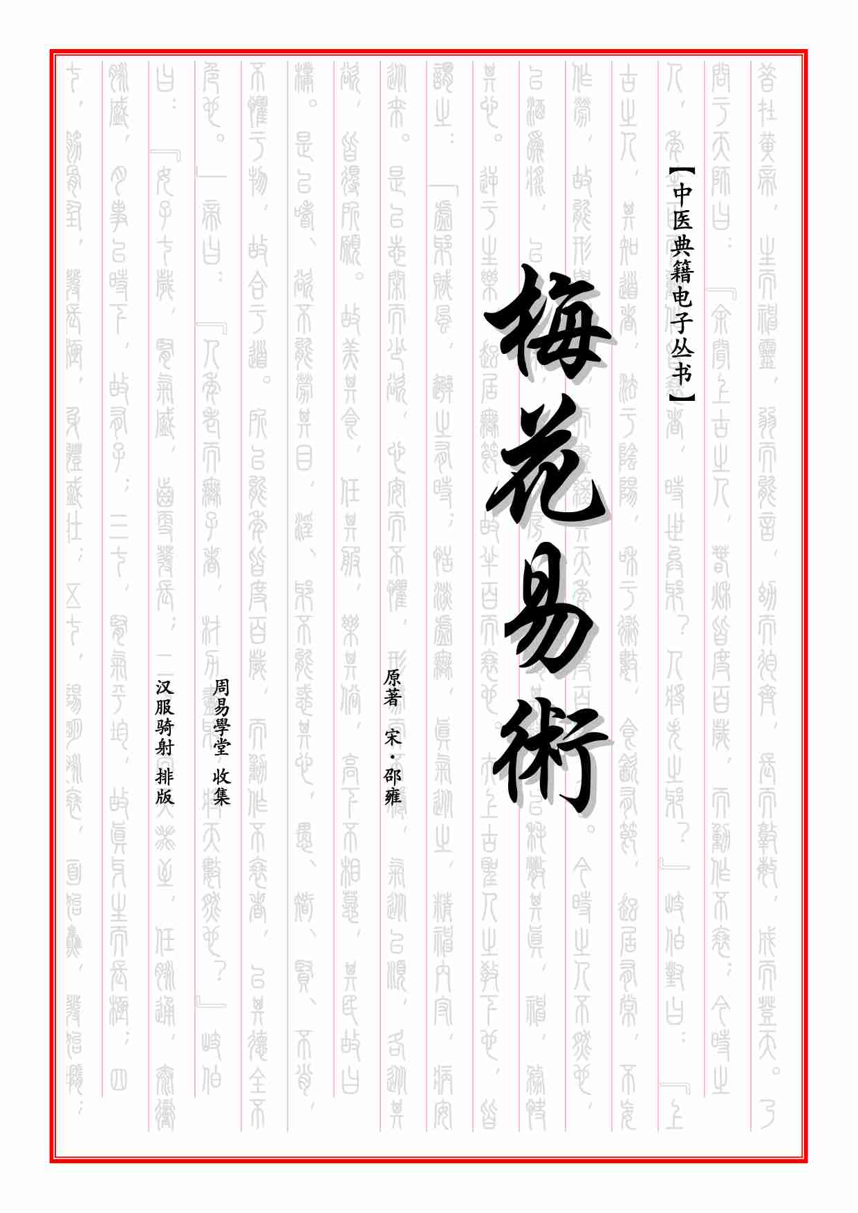 《梅花易数》.pdf-0-预览