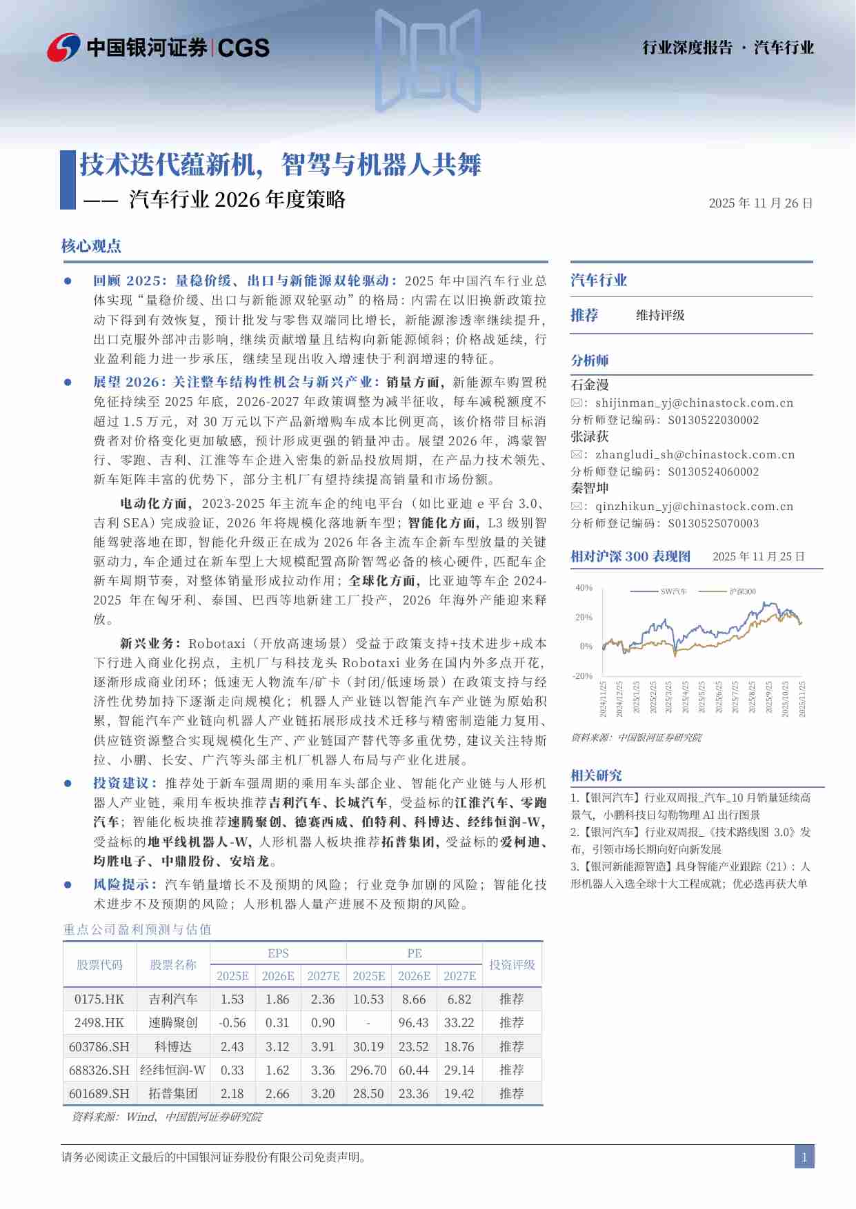 汽车行业2026年度策略：技术迭代蕴新机，智驾与机器人共舞.pdf-1-预览