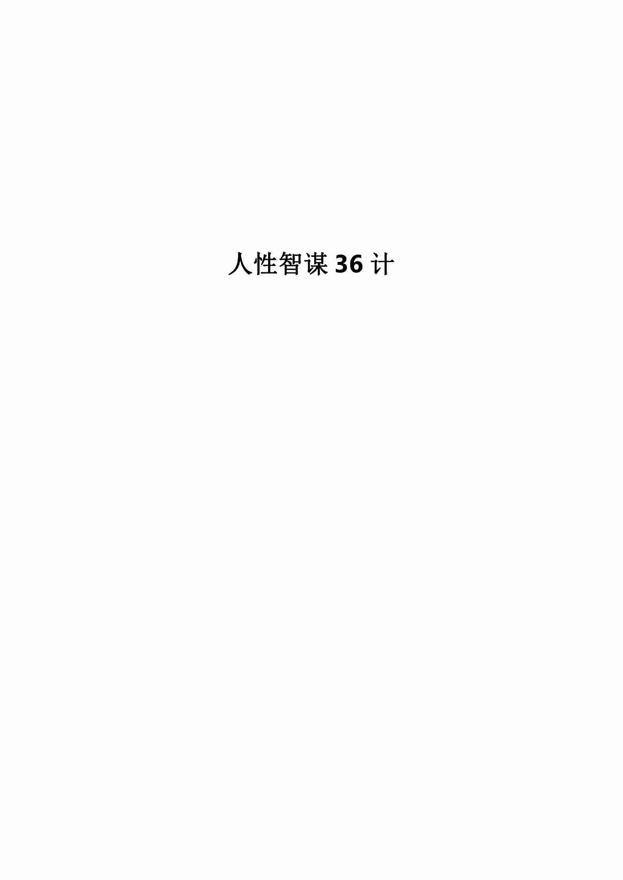 《人性智谋36计》.pdf-0-预览
