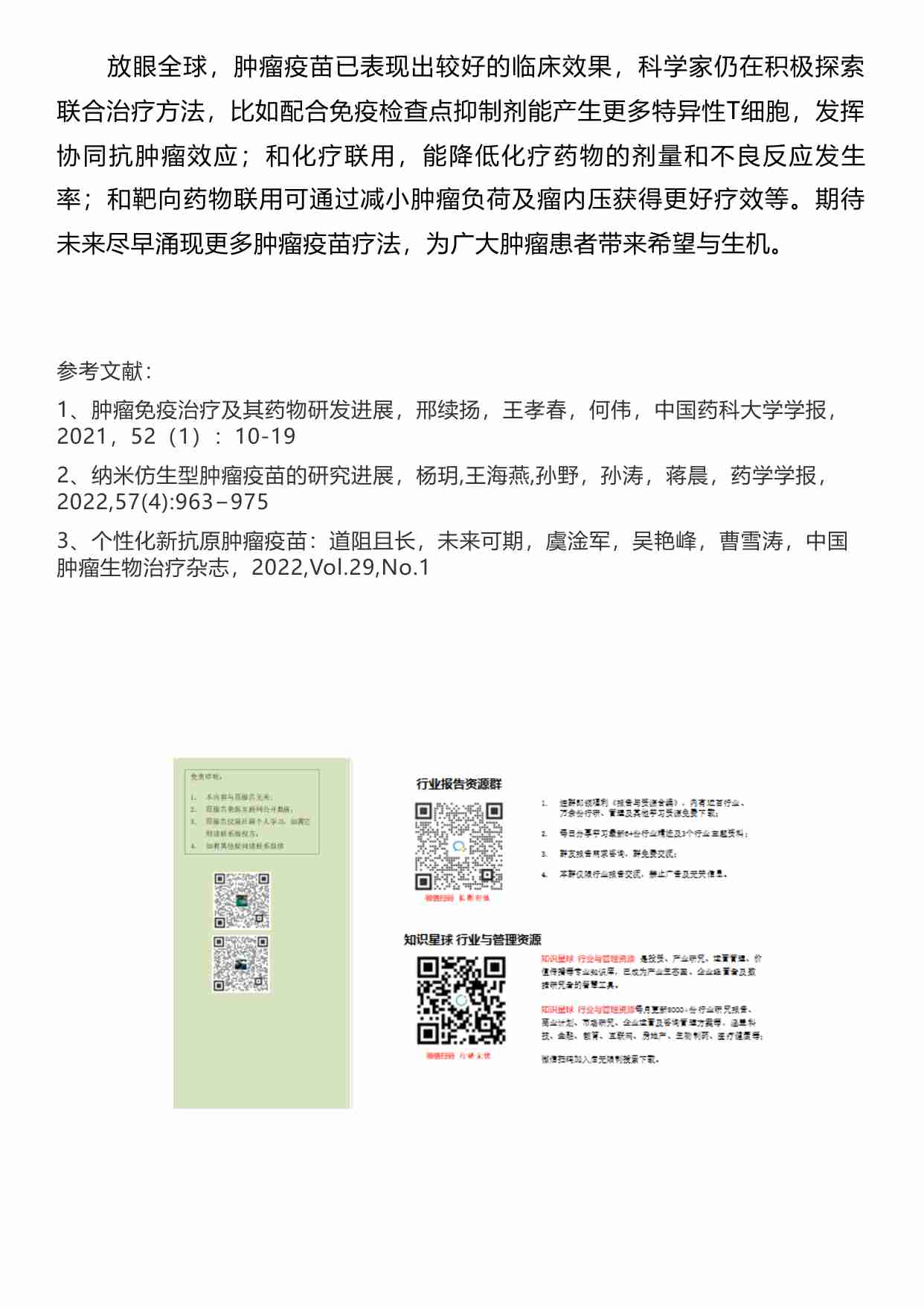 医药生物 -全球肿瘤疫苗研发进展2023.pdf-4-预览