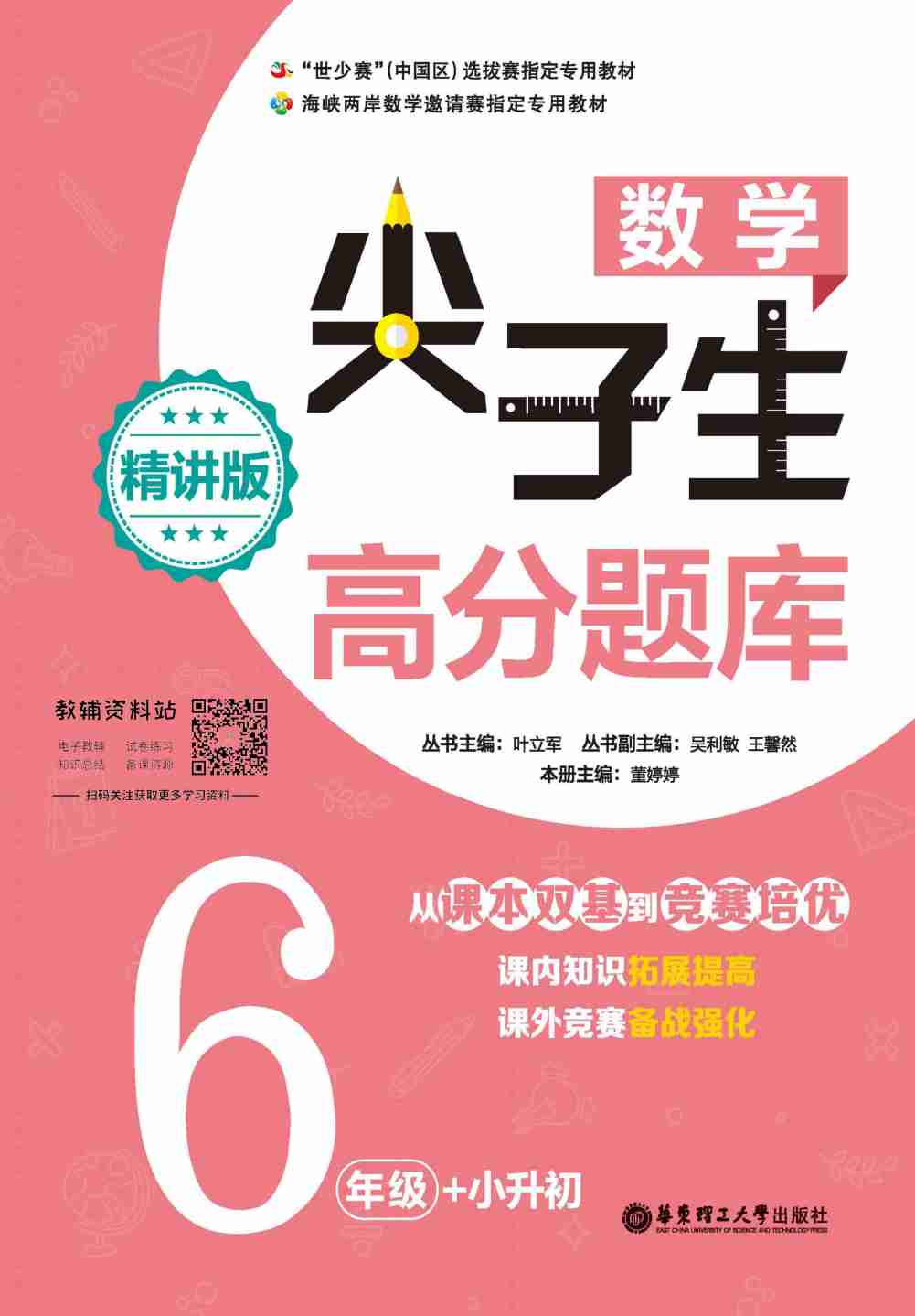 尖子生数学高分题库6年级+小升初.pdf-0-预览