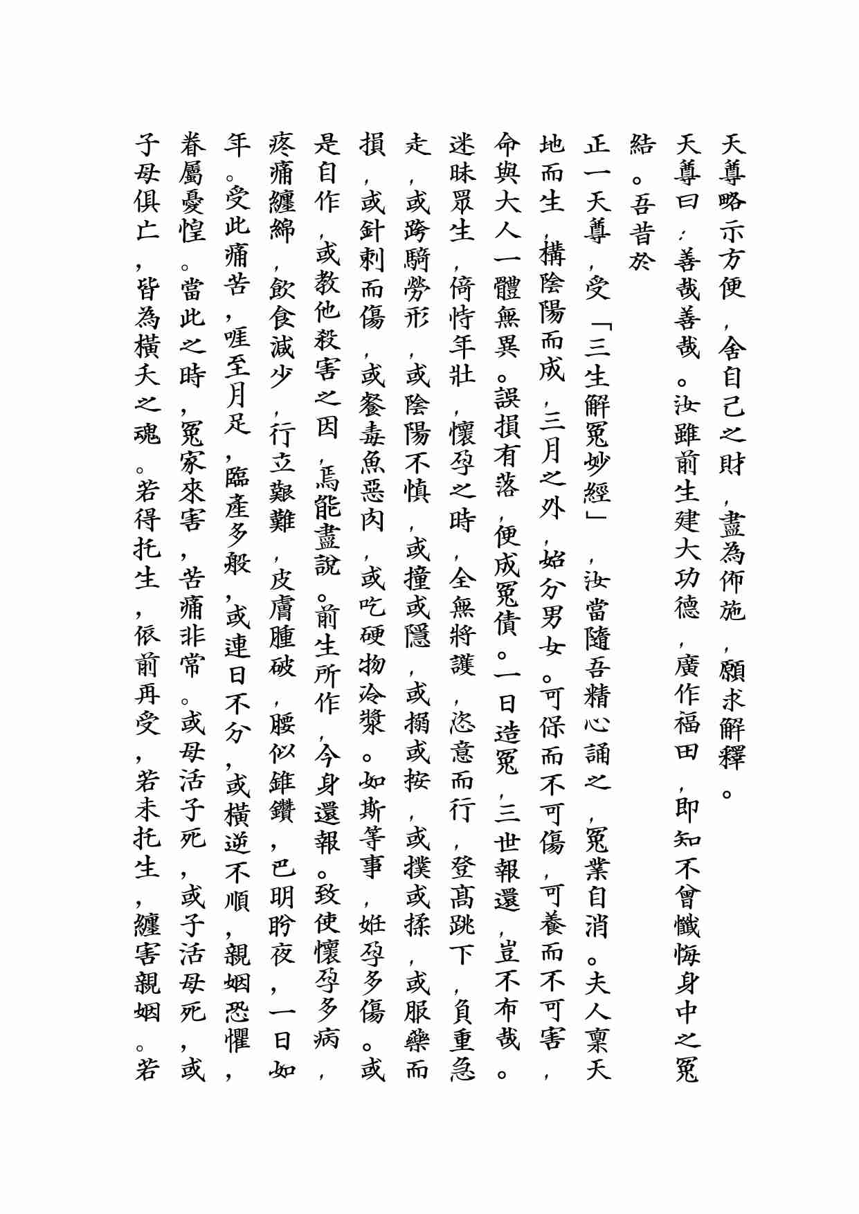 太上三生解冤妙經.pdf-2-预览