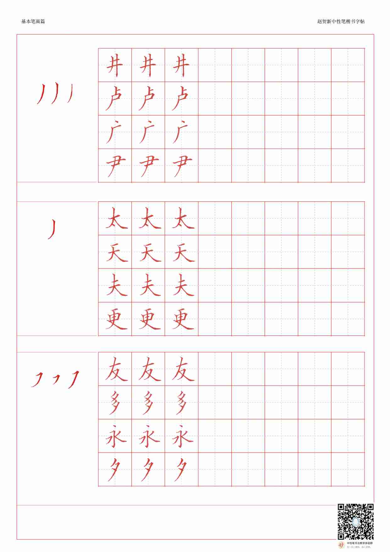 赵贺新中性笔楷书字帖 .pdf-4-预览