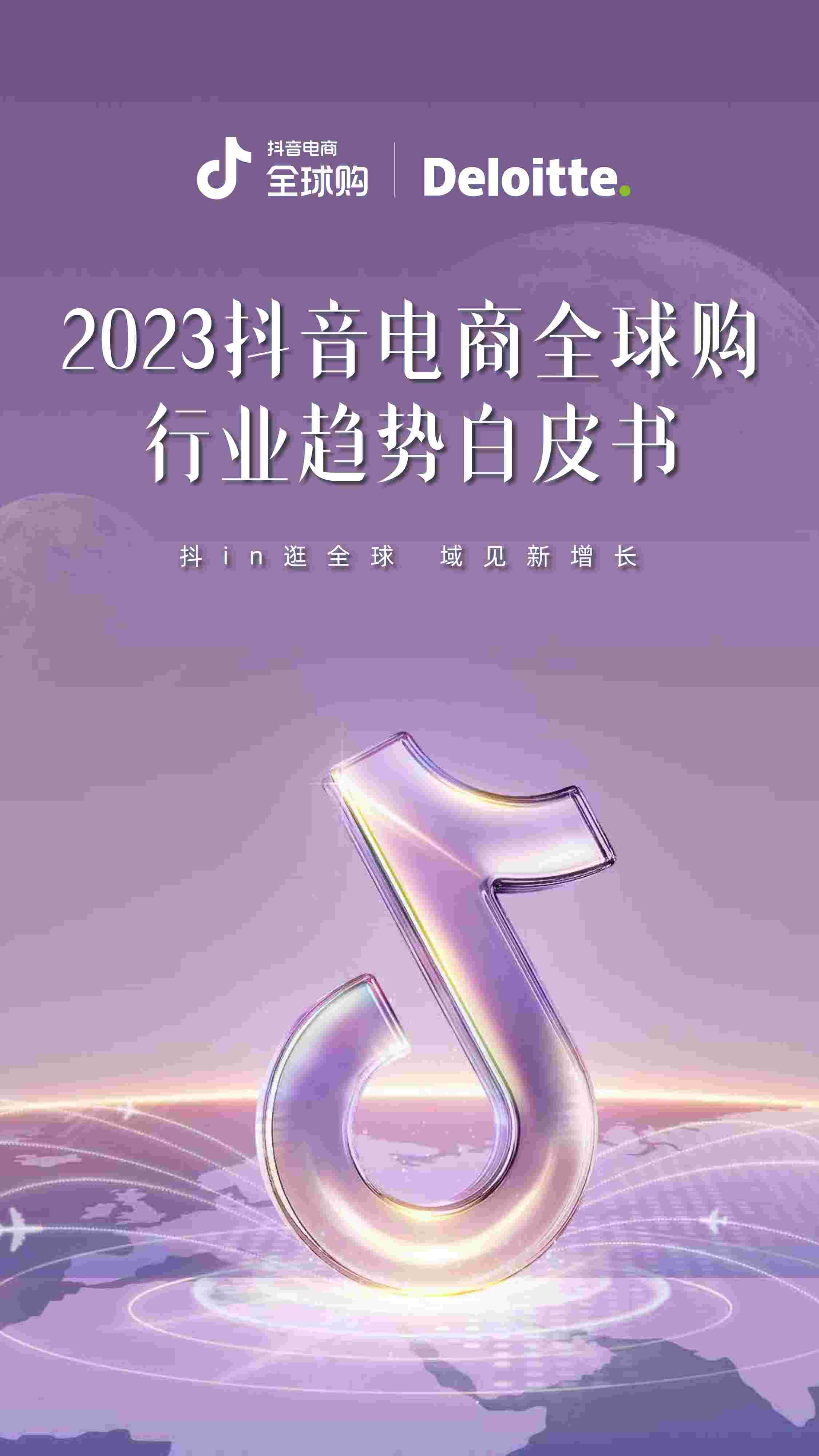 2023抖音电商全球购行业趋势白皮书.pdf-0-预览