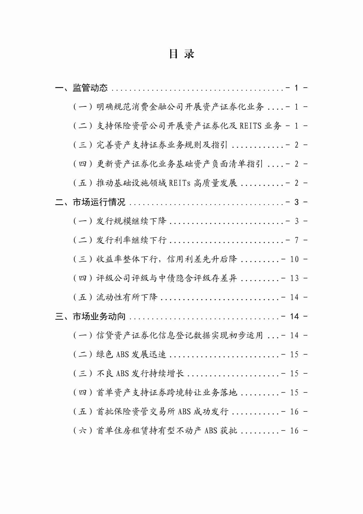 2024年上半年资产证券化发展报告.pdf-1-预览