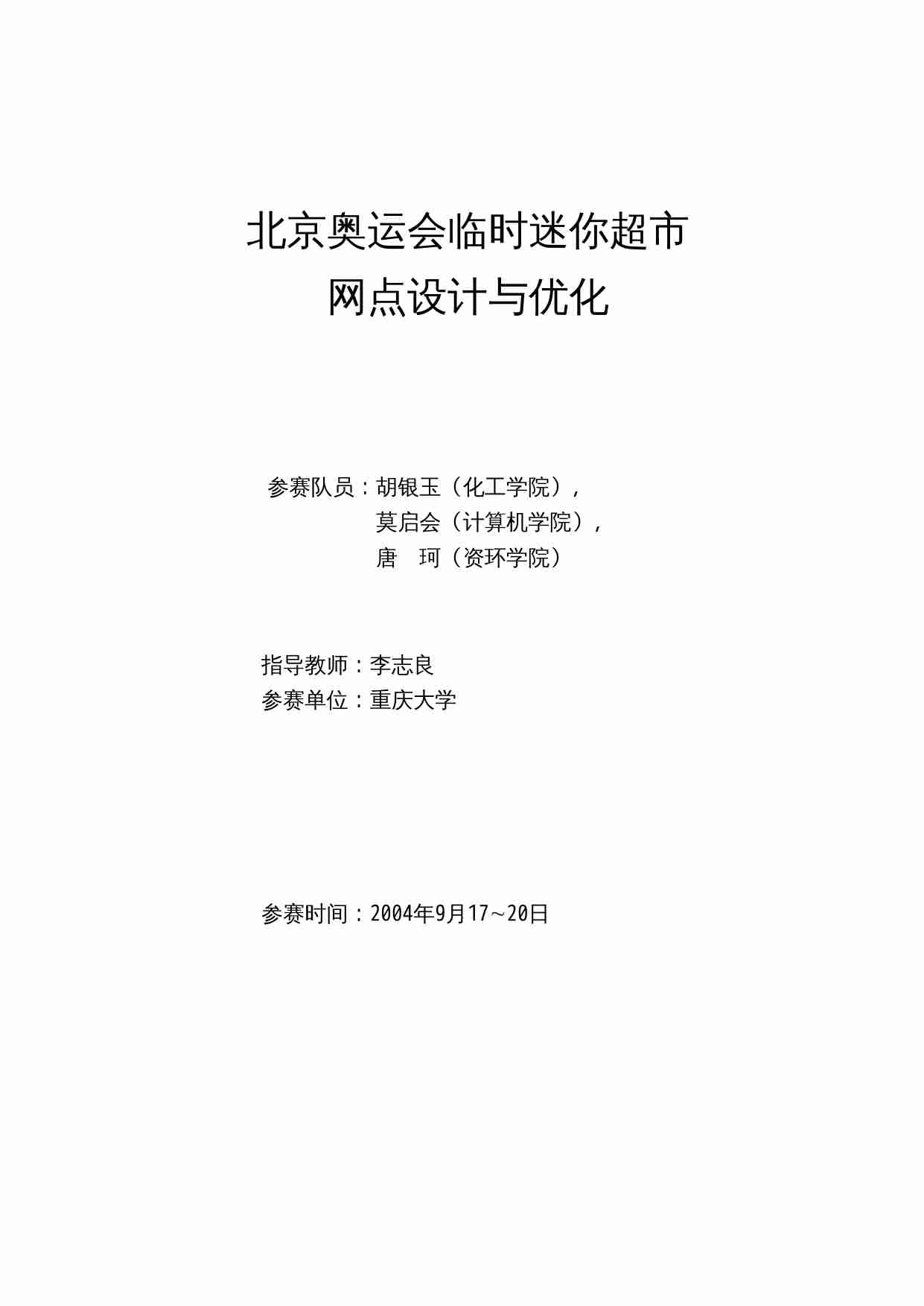 2004-北京奥运会临时迷你超市.doc-0-预览