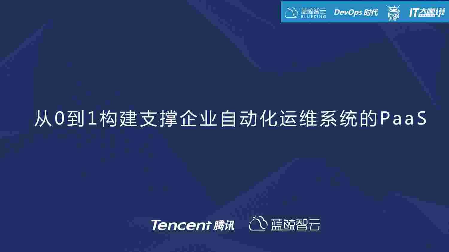 从0到1构建支撑企业自动化运维系统的PaaS.pdf-0-预览