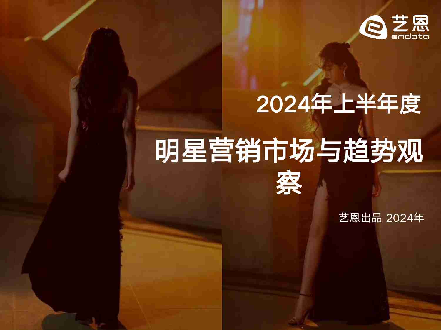 2024年上半年明星营销市场与趋势观察.pdf-0-预览