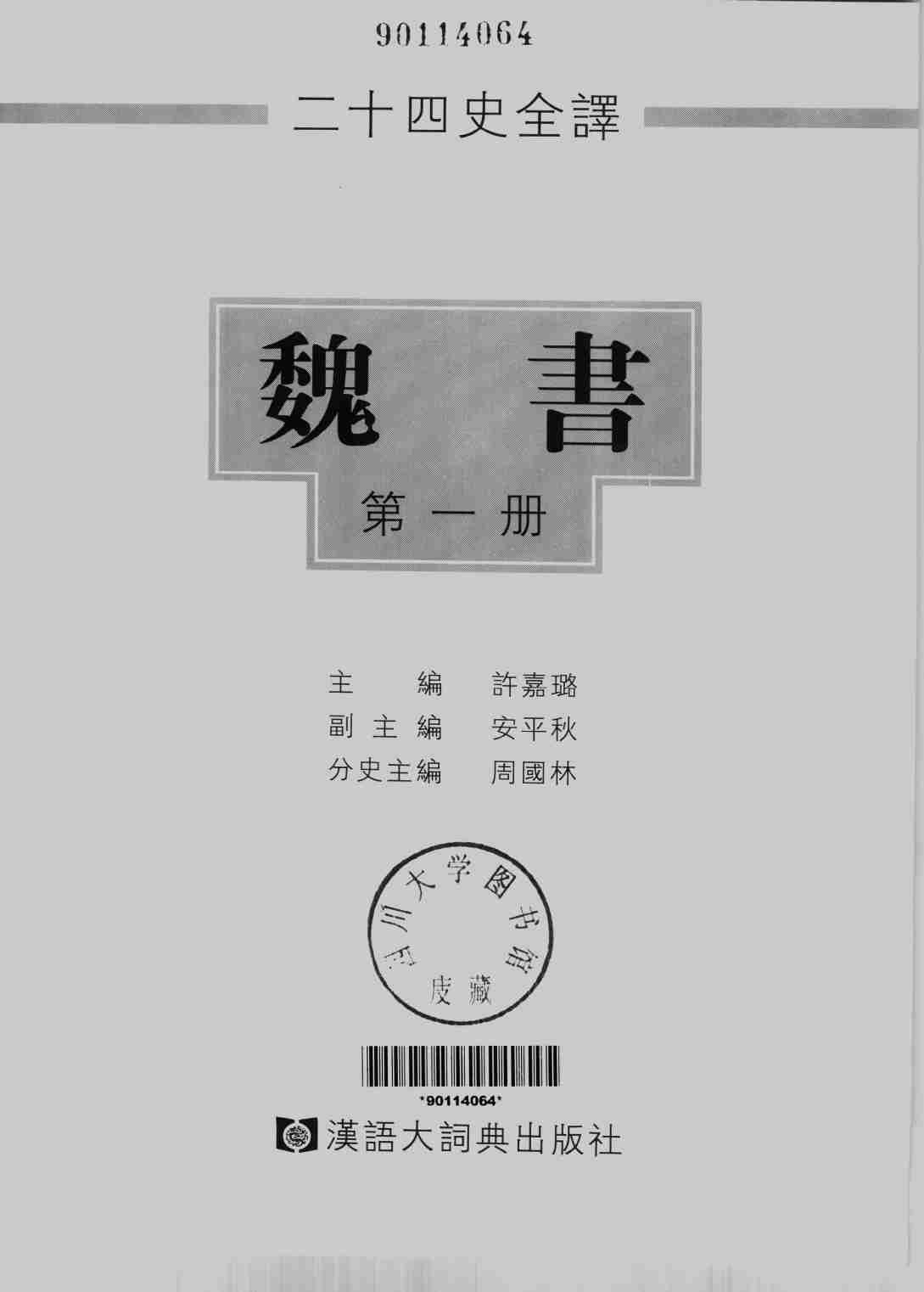 《二十四史全译 魏书 第一册》主编：许嘉璐.pdf-1-预览