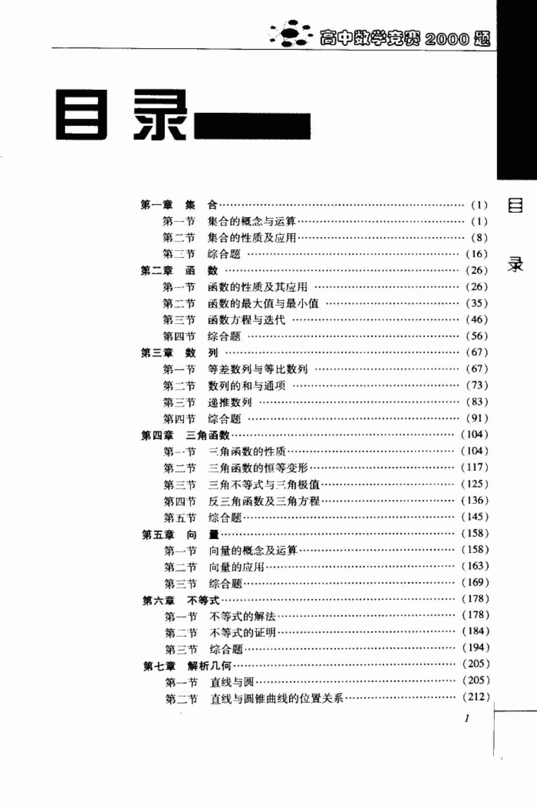 《高中数学竞赛2000题》虞金龙主编(pdf版).pdf-3-预览