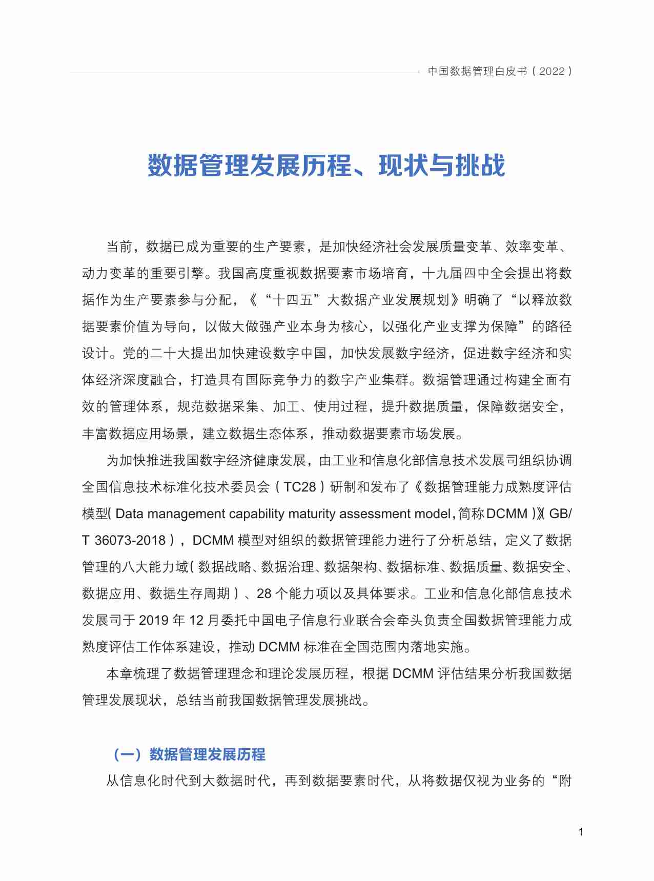 数据管理白皮书六校.pdf-4-预览