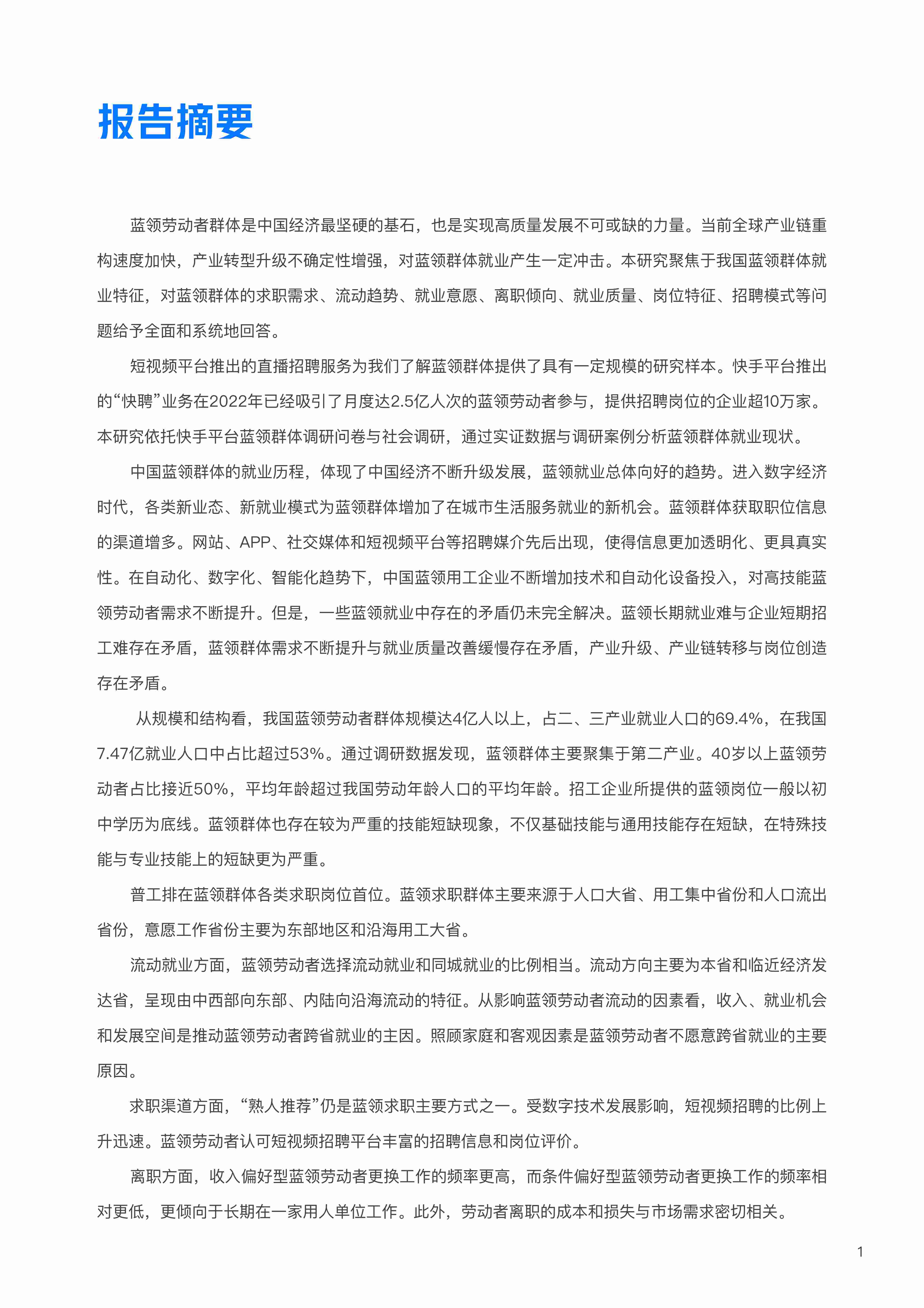 中国蓝领群体就业研究报告（2022）.pdf-1-预览