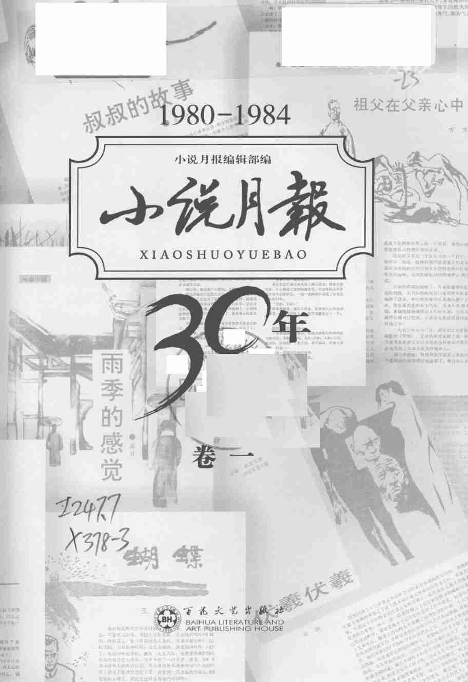《小说月报30年 卷①：1980-1984》.pdf-2-预览