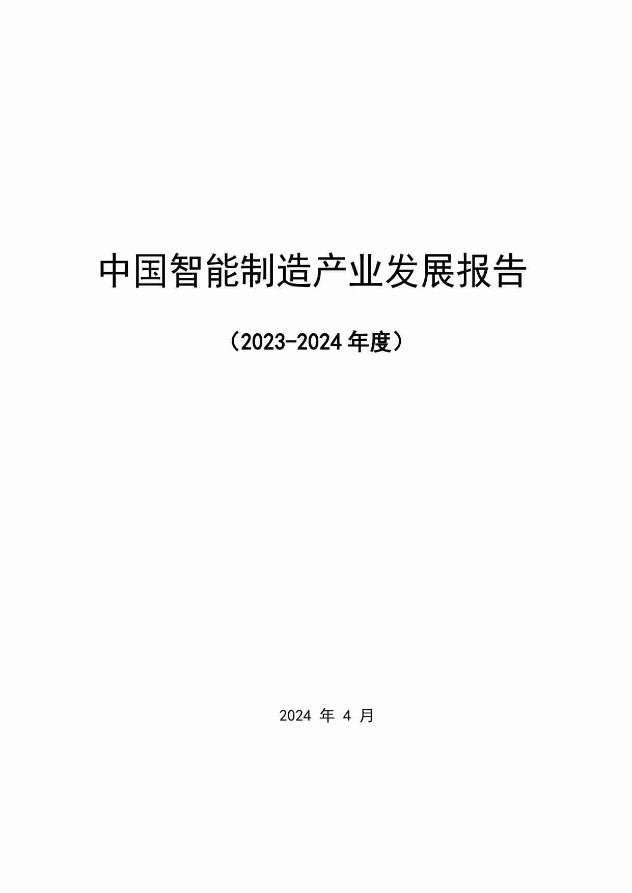 北京信息产业协会：2023-2024年度中国智能制造产业发展报告.pdf-0-预览