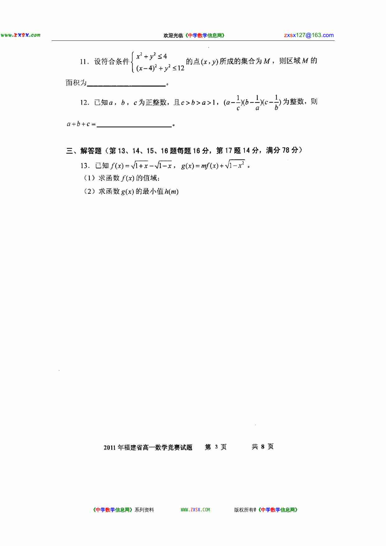 2011年福建省高一数学竞赛试题（扫描版，含答案）2011.5.15.doc-2-预览