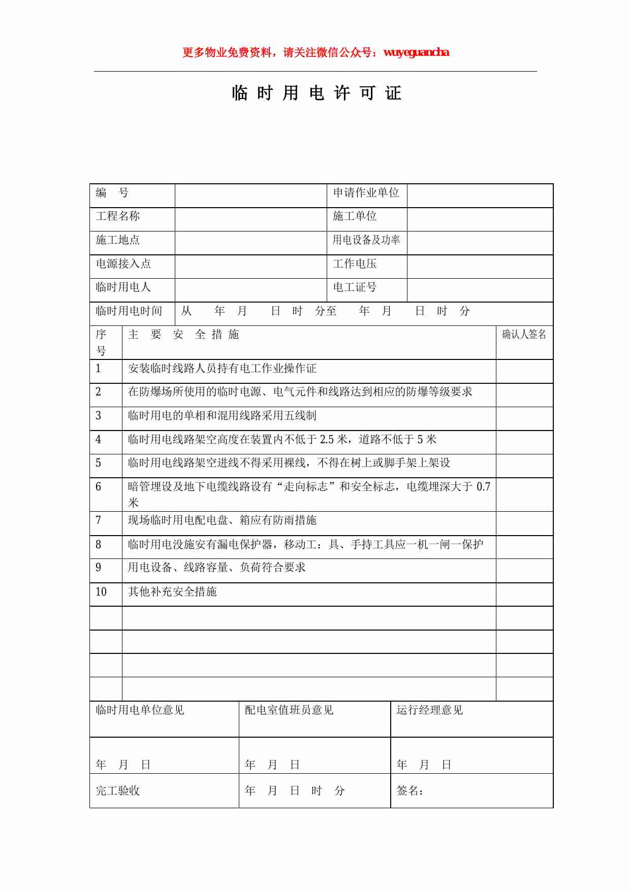 46 装修临时用电安全管理规定.pdf-1-预览