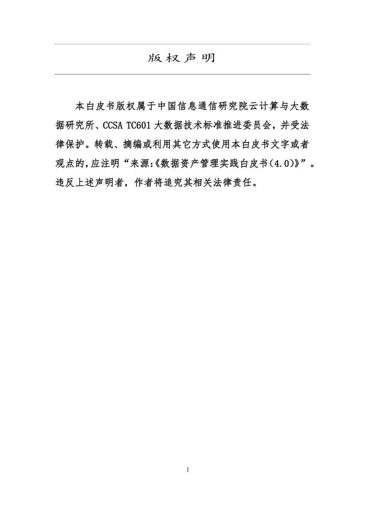 《数据资产管理实践白皮书4.0》.pdf-1-预览