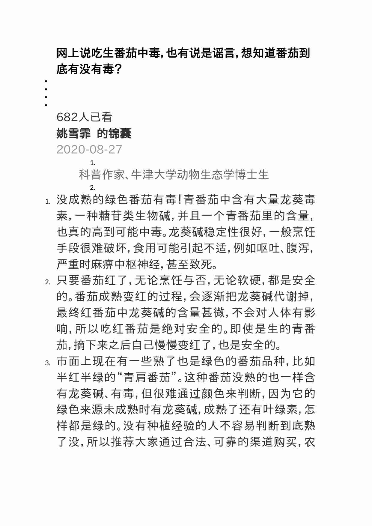 00388网上说吃生番茄中毒，也有说是谣言，想知道番茄到底有没有毒？.doc-0-预览