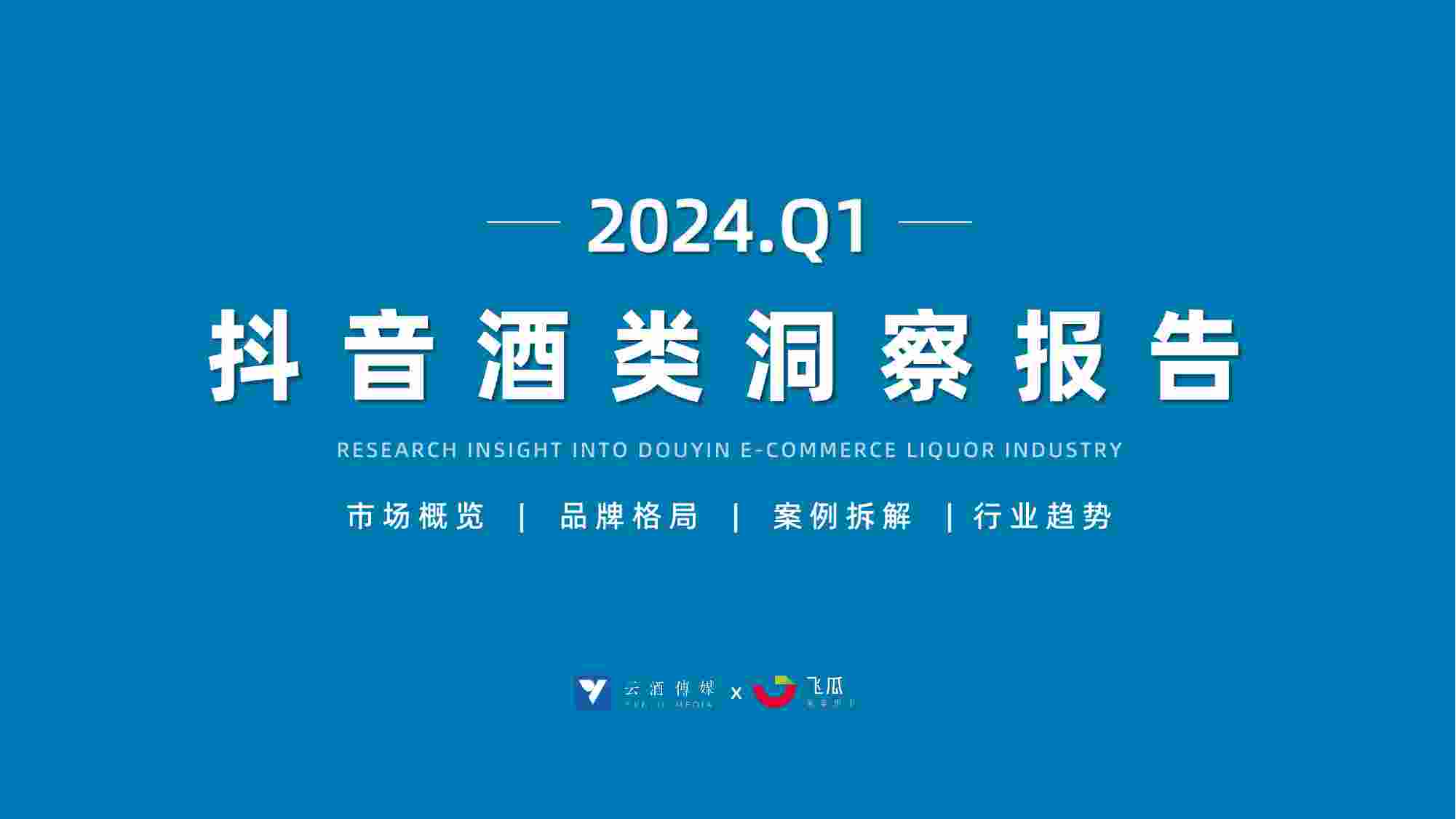 2024年Q1抖音酒类洞察报告.pdf-0-预览