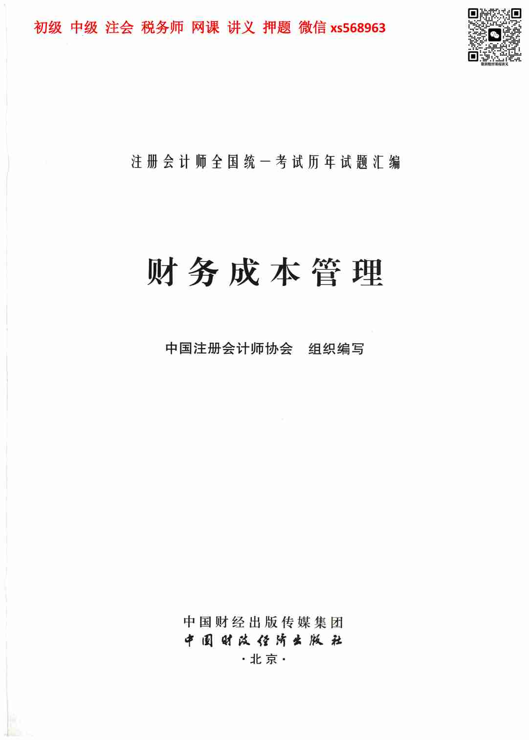 财管 五年真题-答案.pdf-1-预览