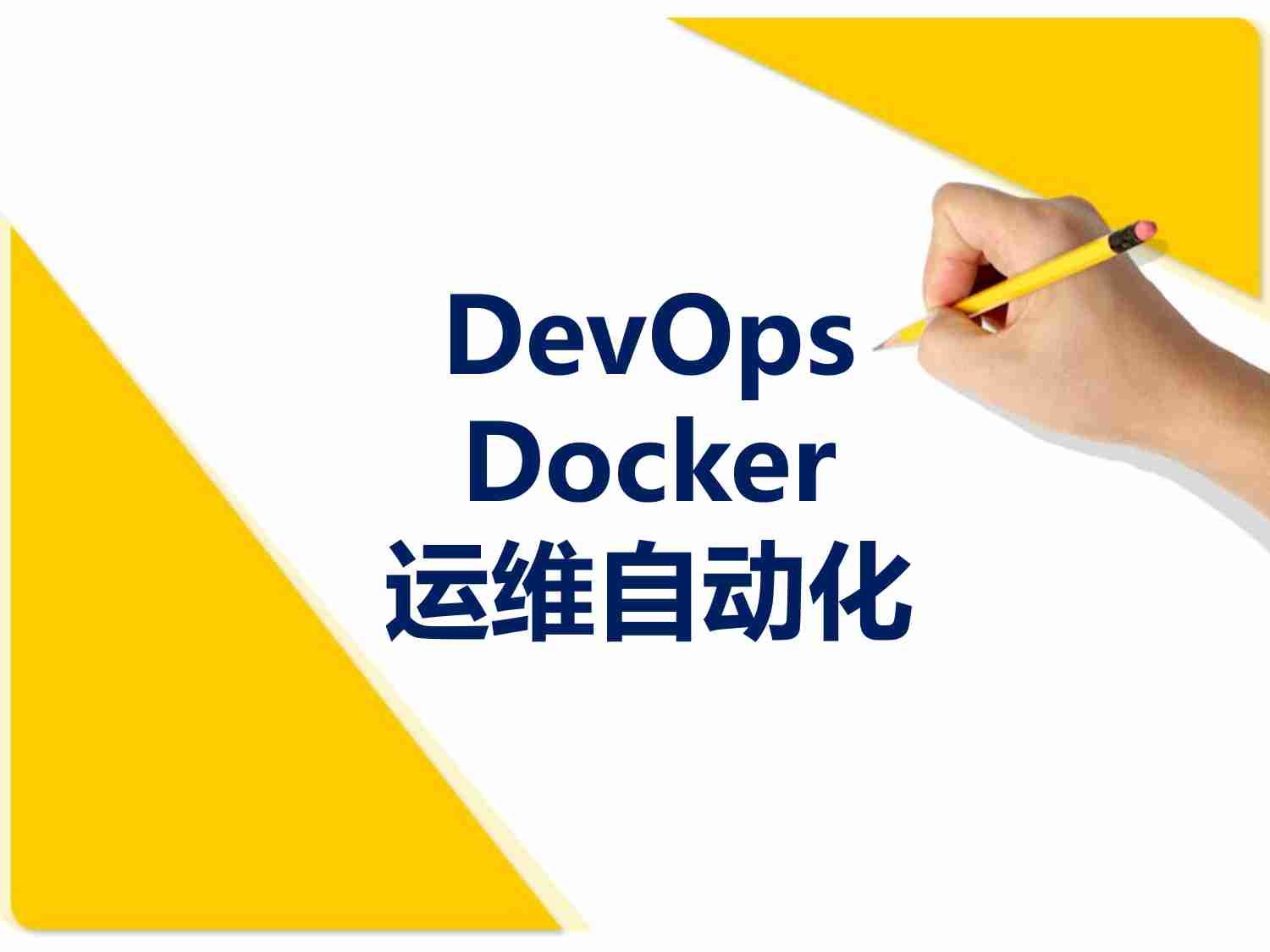 DevOps&Docker&运维自动化.pdf-0-预览