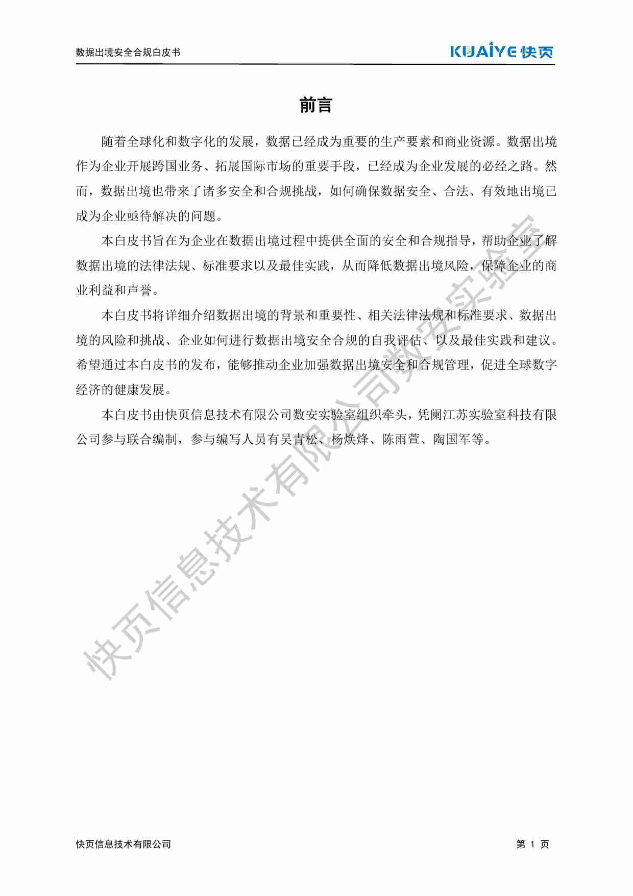 数据出境安全合规白皮书 2024.pdf-1-预览