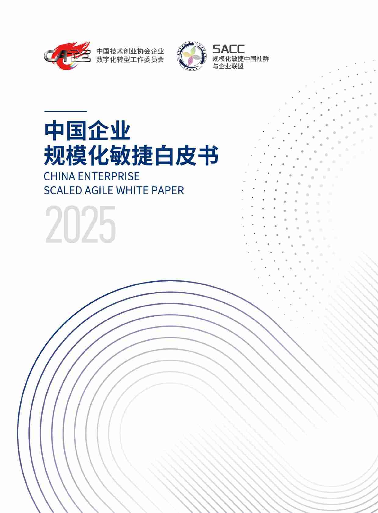 2025年中国企业规模化敏捷实践白皮书-SACC.pdf-0-预览