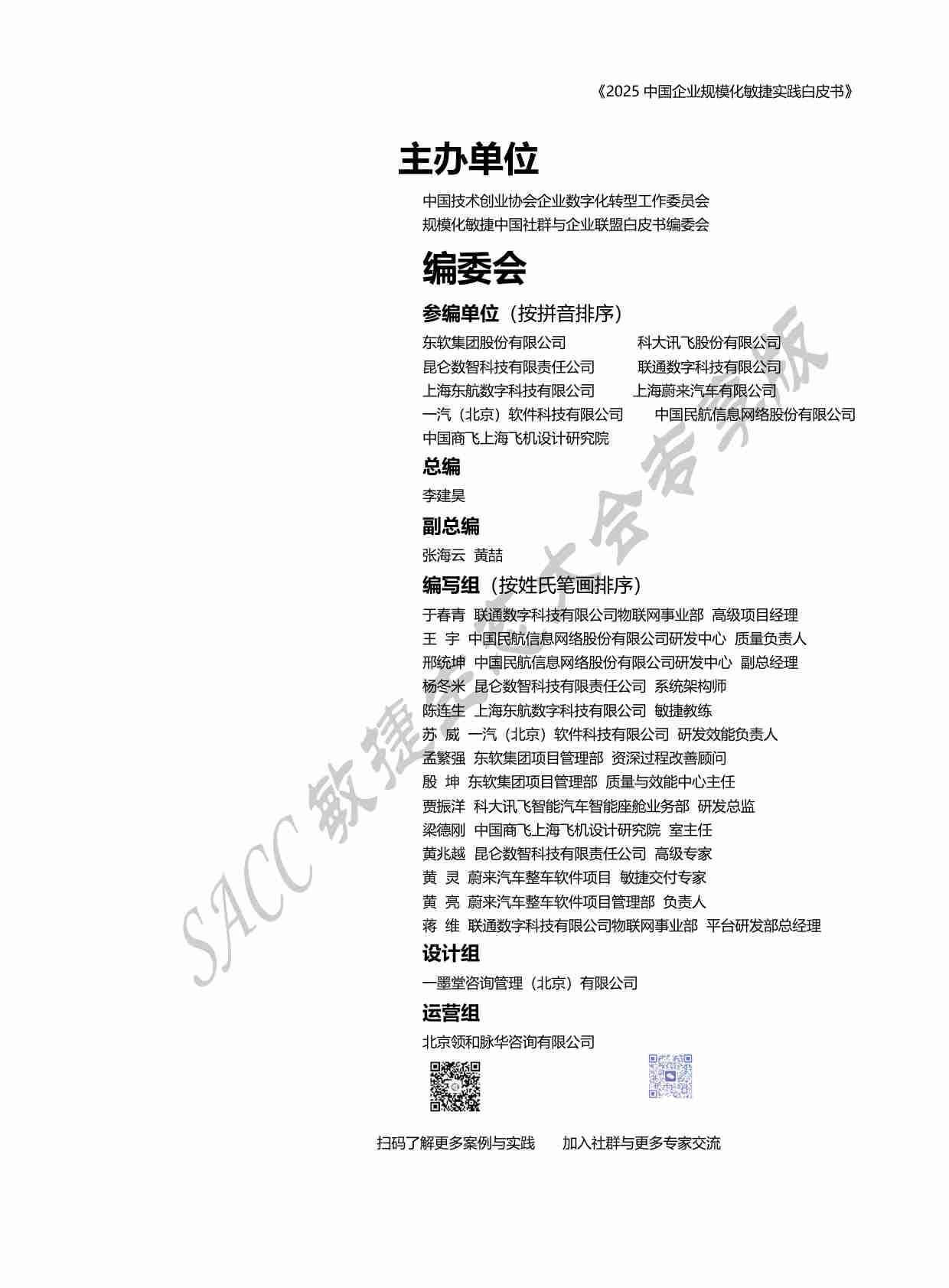 2025年中国企业规模化敏捷实践白皮书-SACC.pdf-1-预览