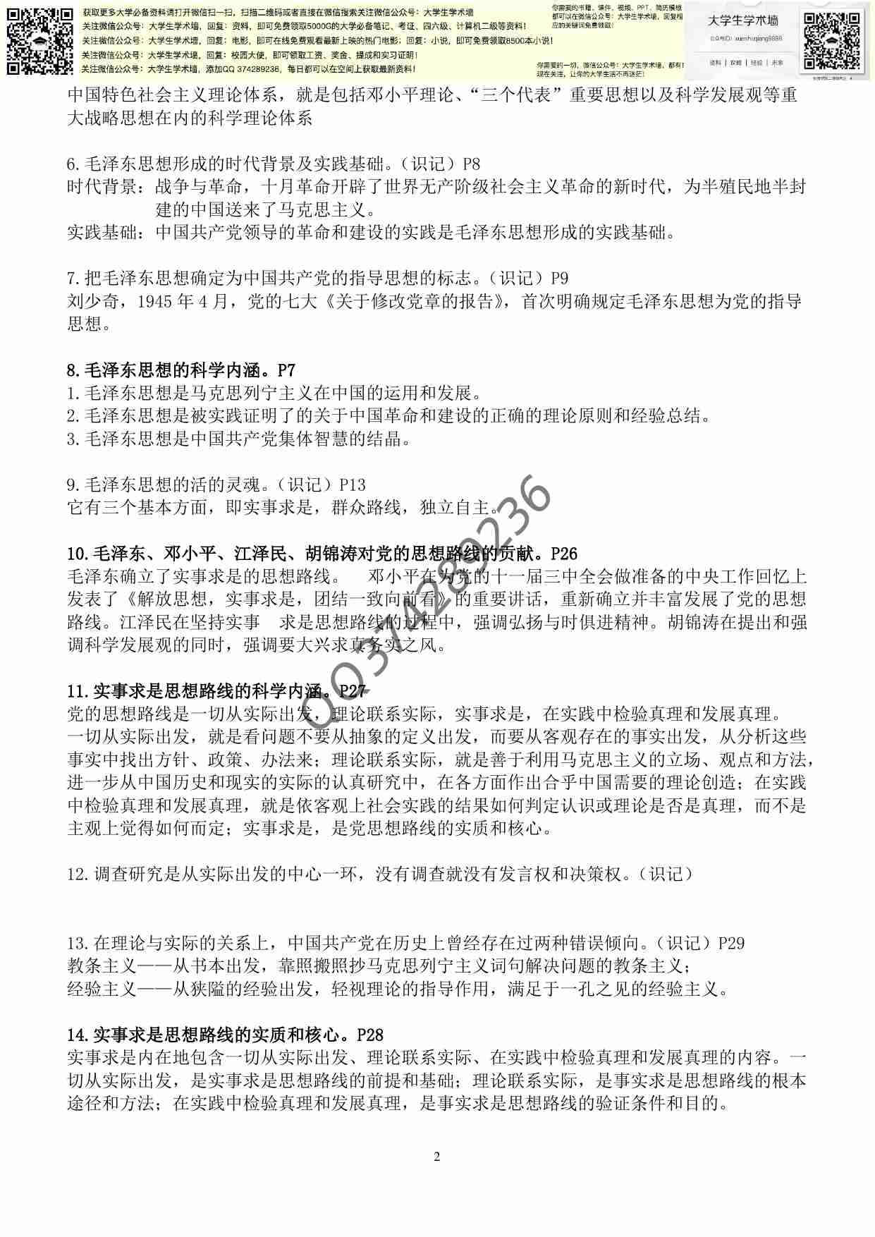 毛概考试重点及答案(学神专用版).pdf-1-预览