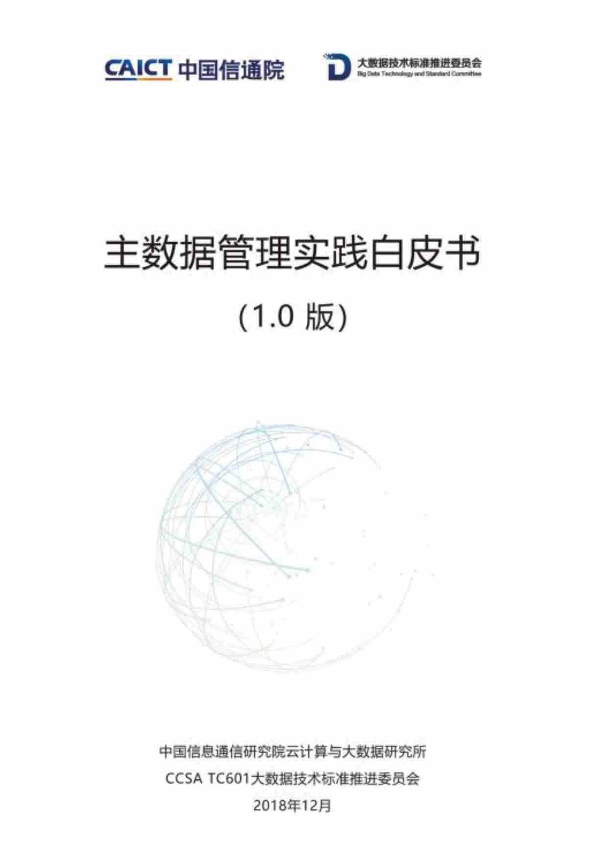 主数据管理实践白皮书（1.0版）.pdf-0-预览