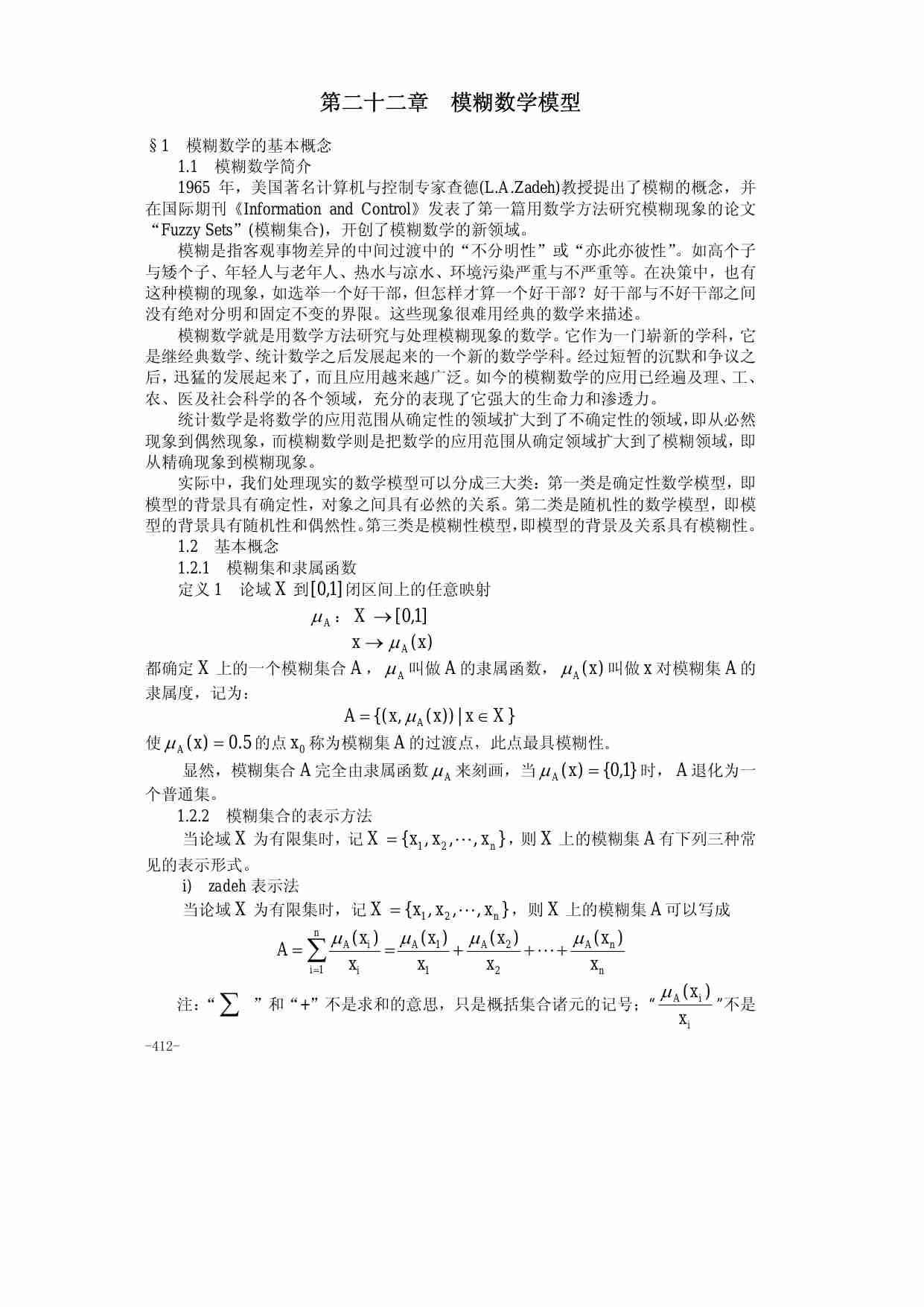 22第二十二章  模糊数学模型.pdf-0-预览