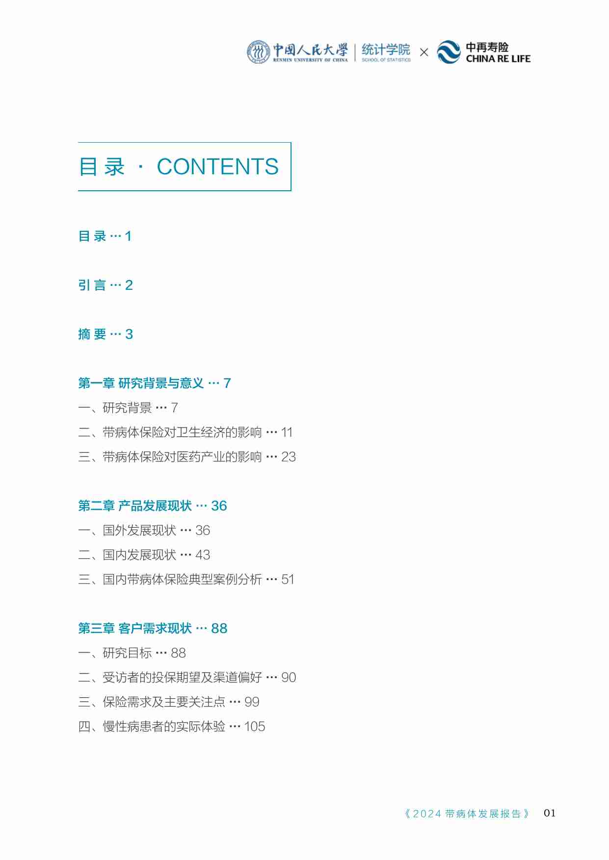 中国人民大学.中再寿险-带病体保险研究报告.2024年6月26日.pdf-1-预览