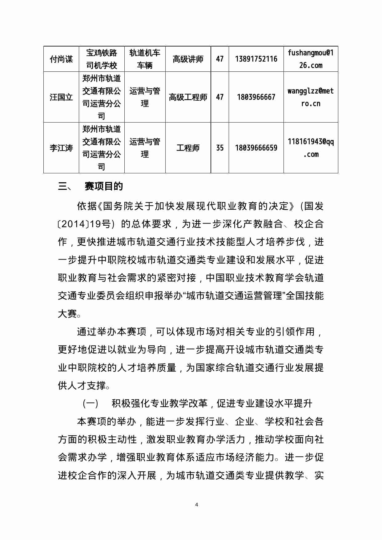 附件87：ZZ-087 城市轨道交通运营管理与控制（中职）.doc-3-预览