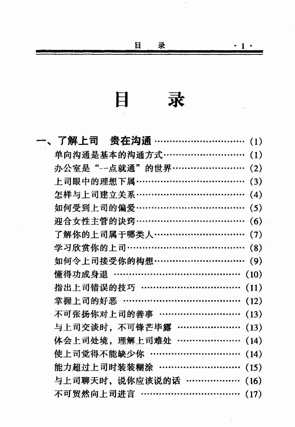 怎样与领导相处  上,岳贵安.张胜利主编,延吉：延边人民出版社2000.pdf-3-预览