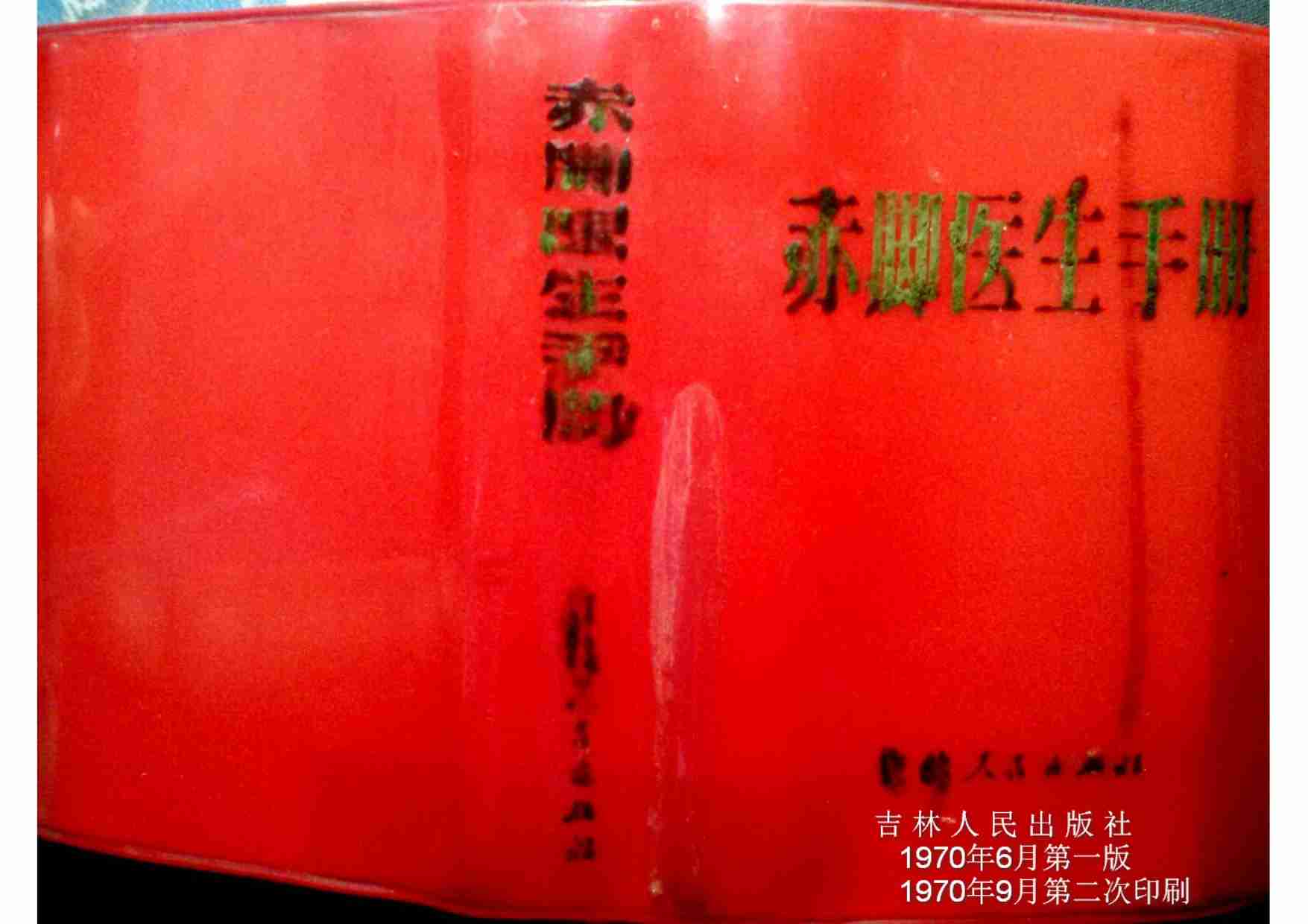 赤脚医生手册 吉林版.pdf-0-预览