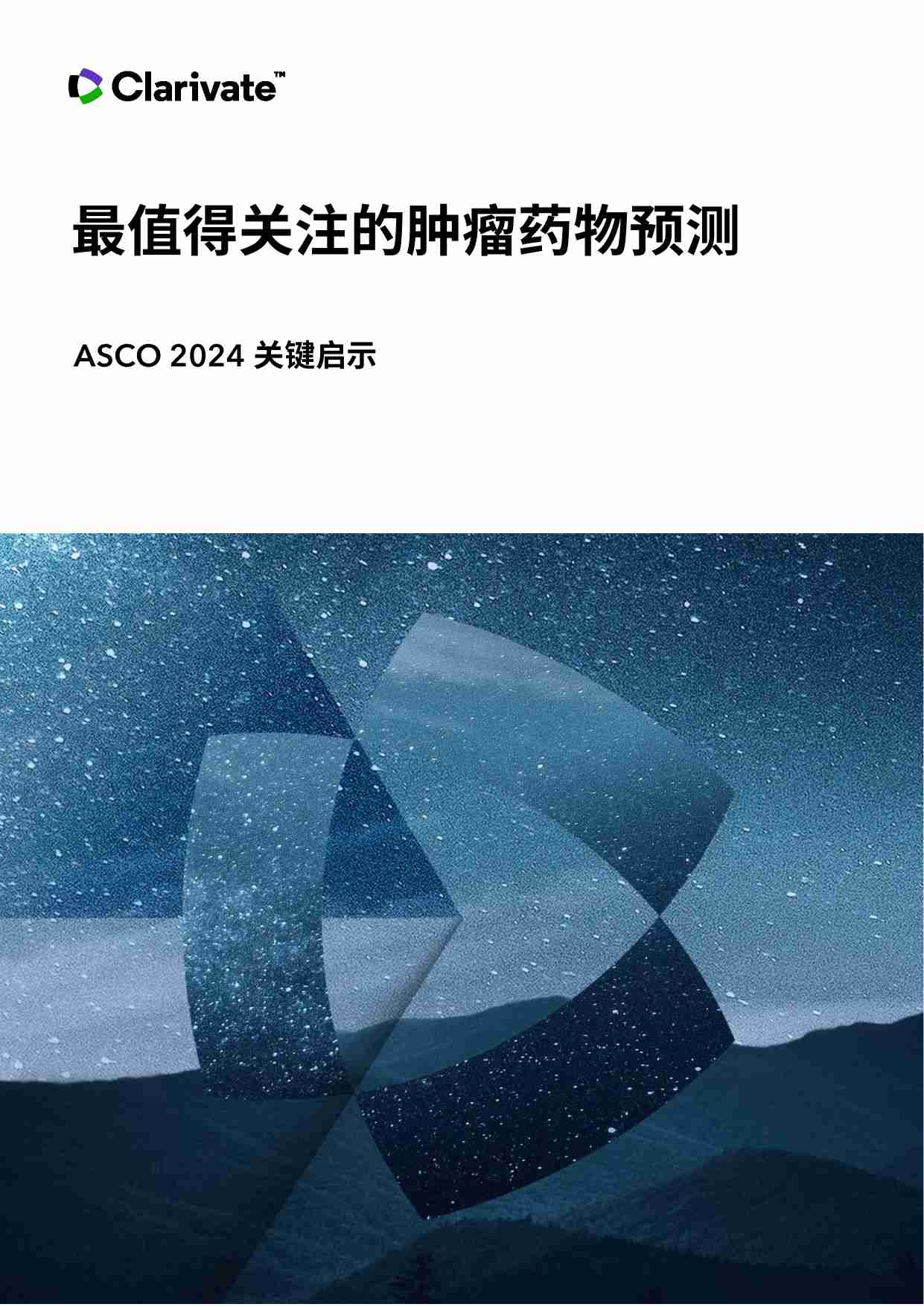 ASCO 2024关键启示 最值得关注的肿瘤药物预测.pdf-0-预览